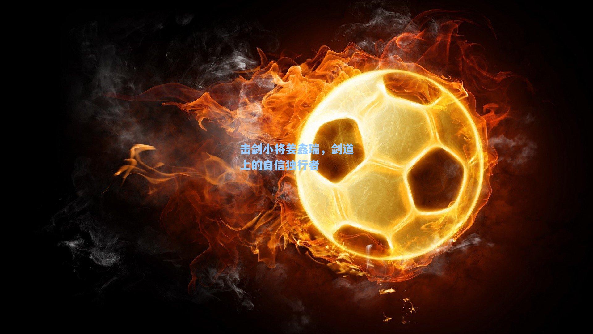 击剑小将姜鑫瑞,剑道上的自信独行者