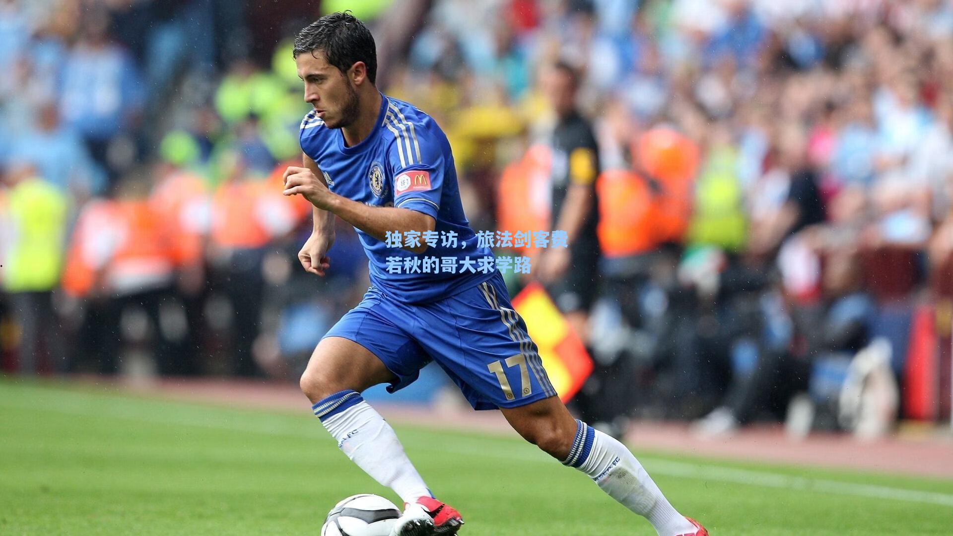 独家专访,旅法剑客费若秋的哥大求学路