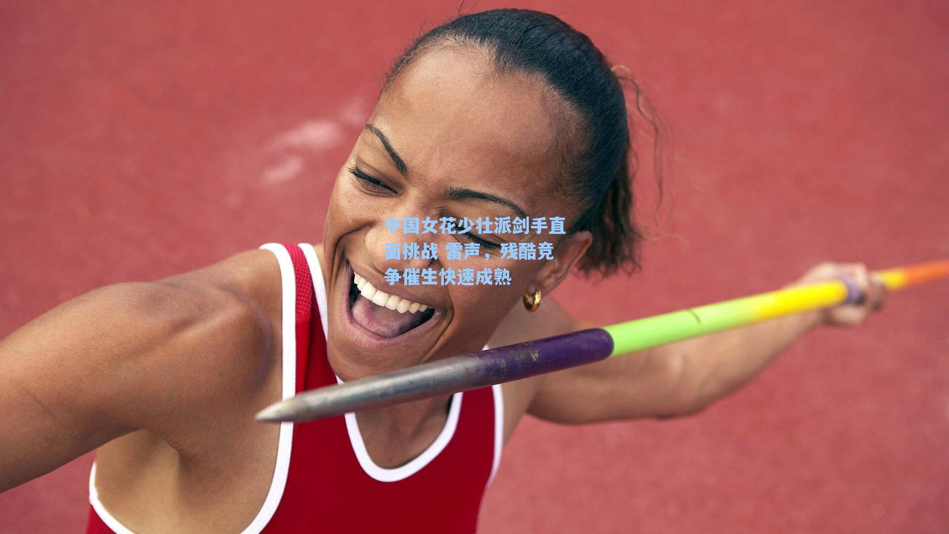 中国女花少壮派剑手直面挑战 雷声，残酷竞争催生快速成熟