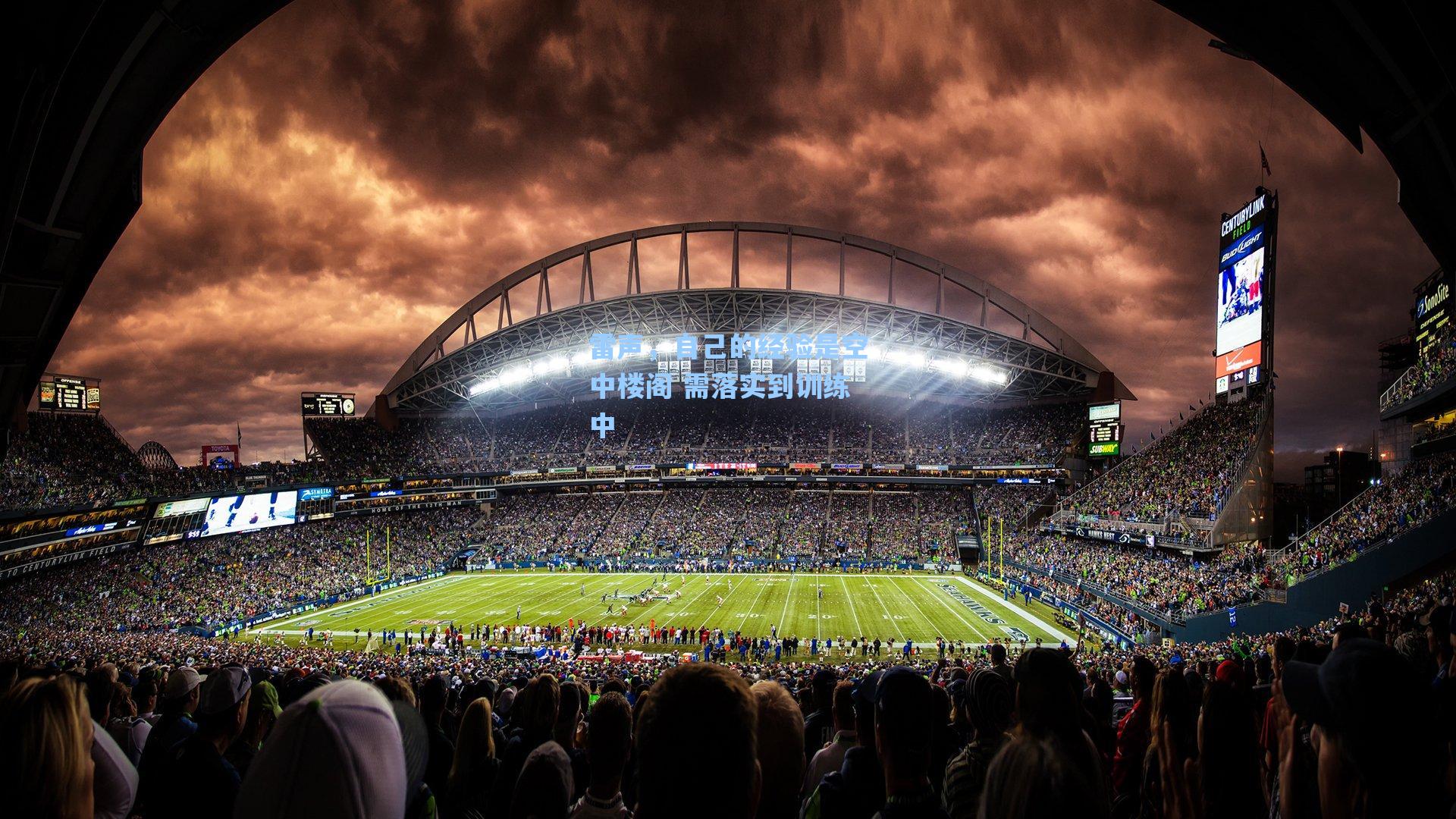 雷声,自己的经验是空中楼阁 需落实到训练中