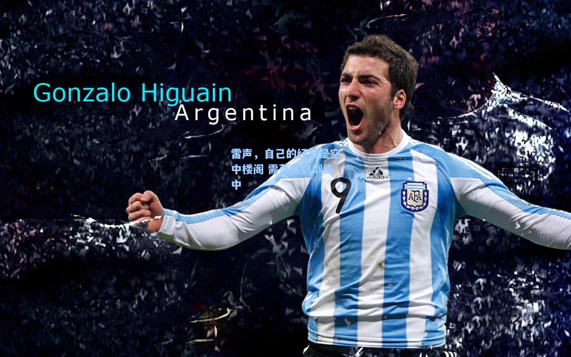 雷声,自己的经验是空中楼阁 需落实到训练中