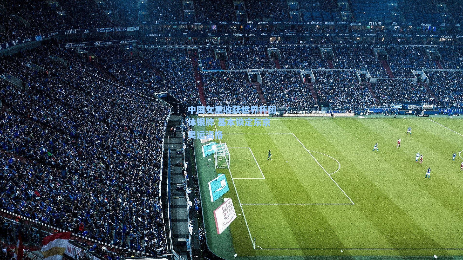 中国女重收获世界杯团体银牌 基本锁定东京奥运资格