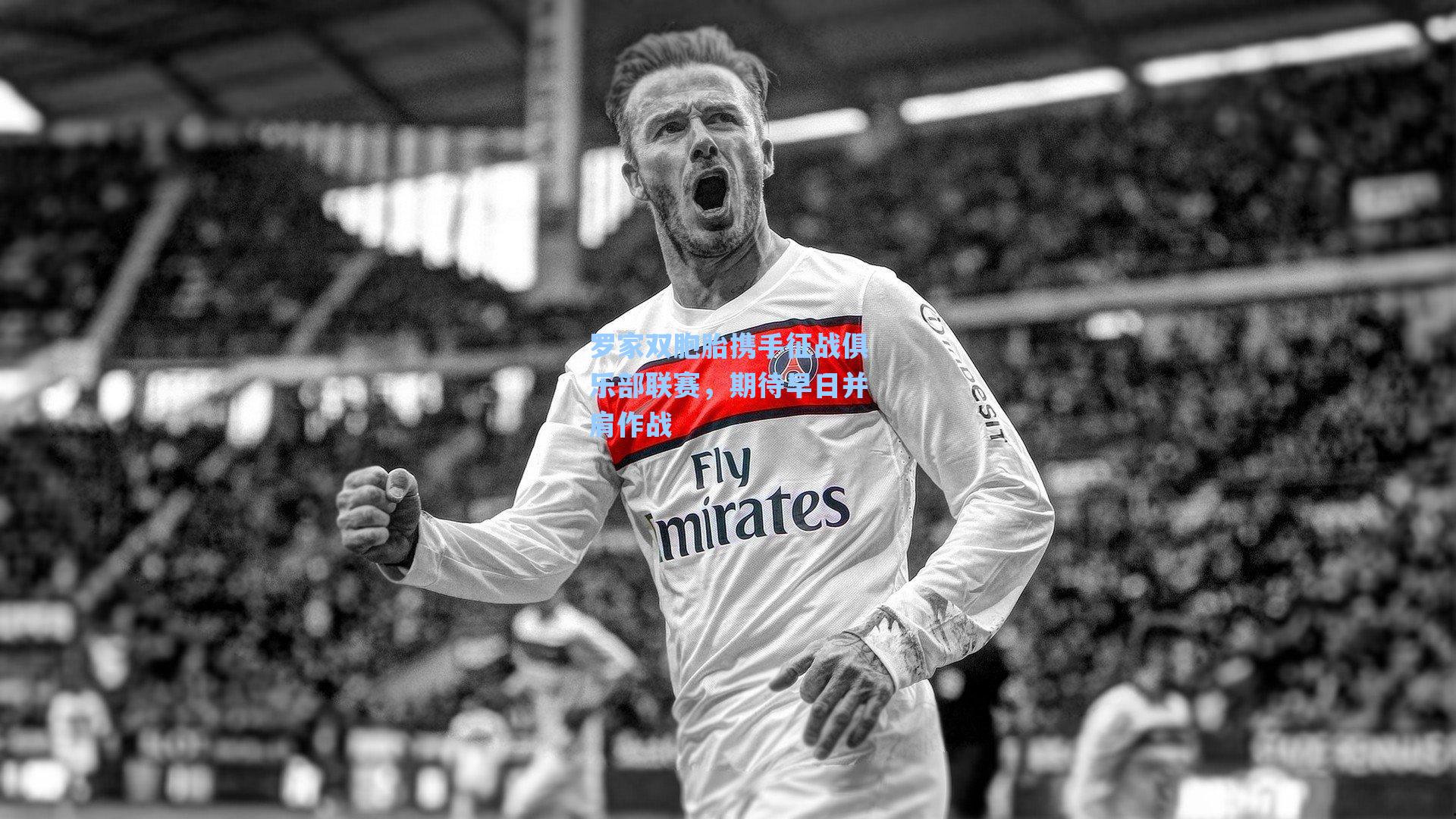 罗家双胞胎携手征战俱乐部联赛，期待早日并肩作战