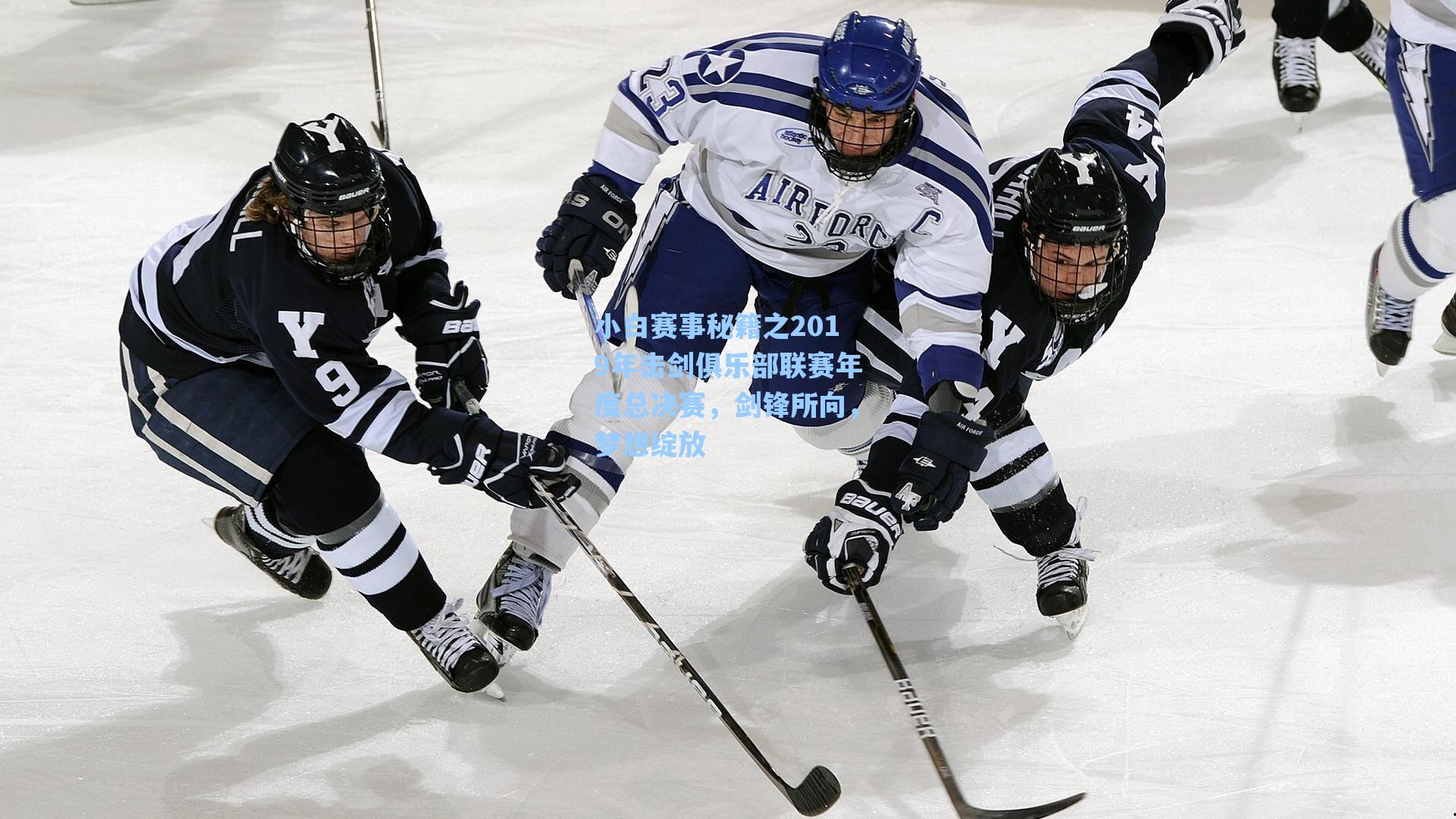 小白赛事秘籍之2019年击剑俱乐部联赛年度总决赛,剑锋所向,梦想绽放
