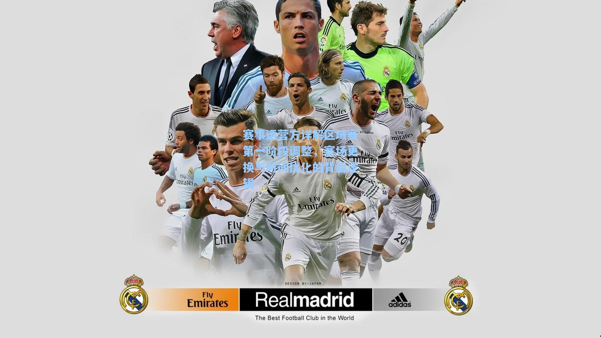 赛事运营方详解区域赛第一阶段调整,赛场更换与时间优化的背后逻辑