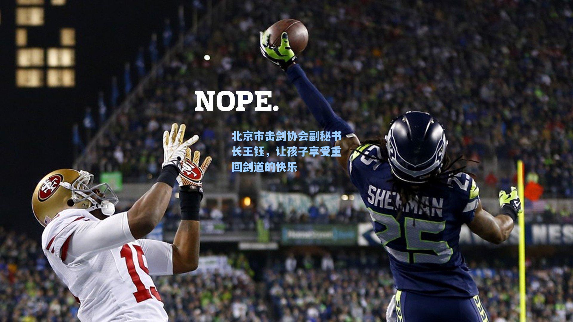 北京市击剑协会副秘书长王钰，让孩子享受重回剑道的快乐