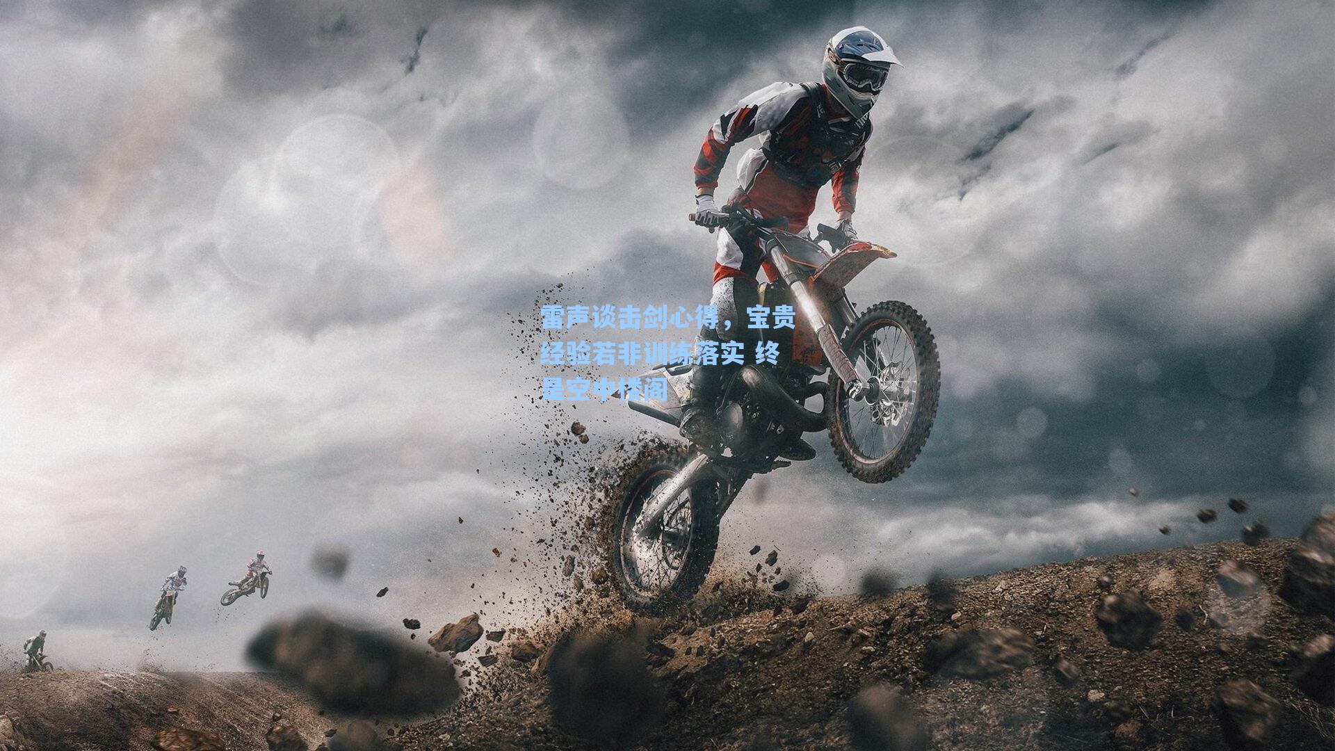 雷声谈击剑心得,宝贵经验若非训练落实 终是空中楼阁