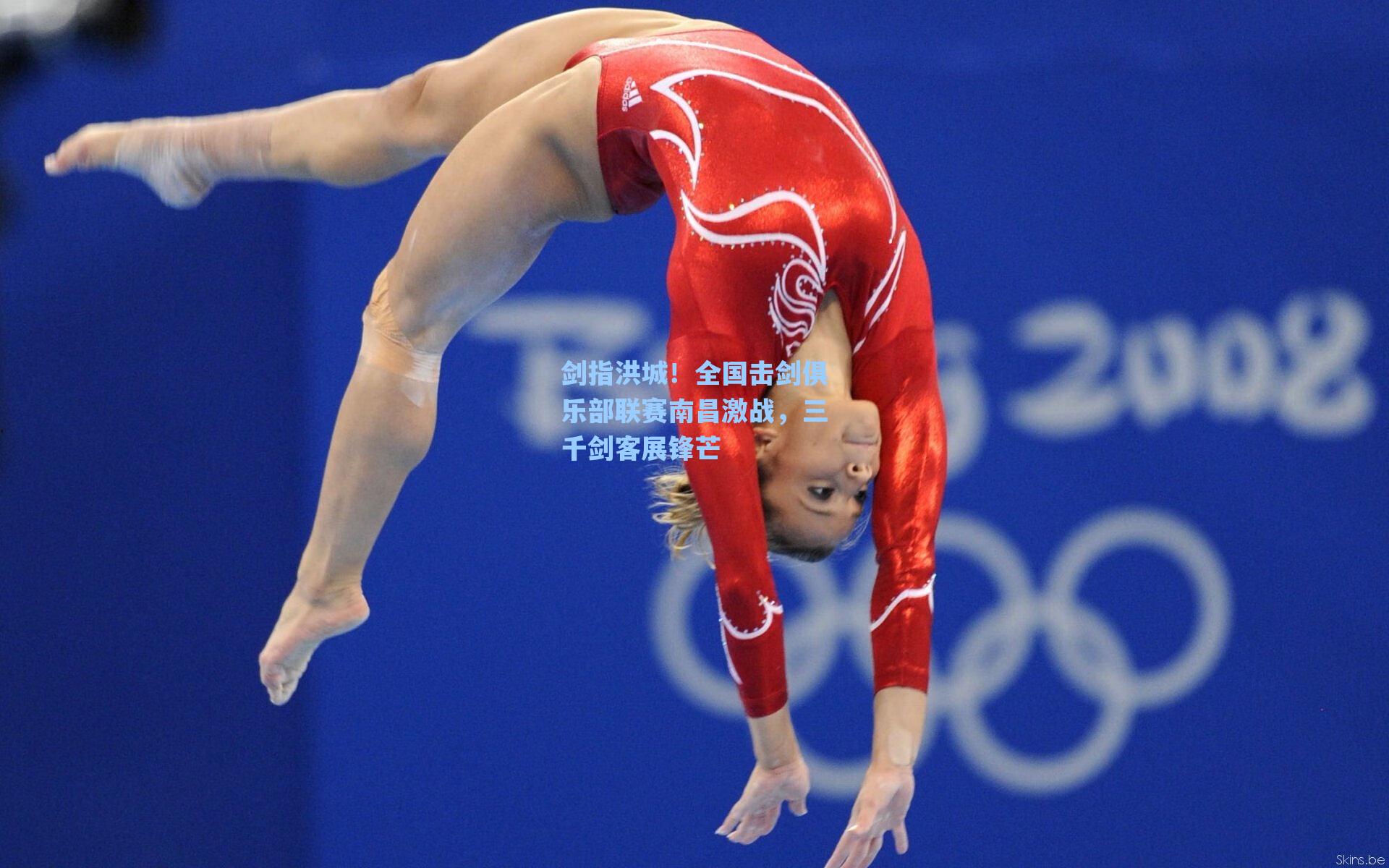 剑指洪城!全国击剑俱乐部联赛南昌激战,三千剑客展锋芒