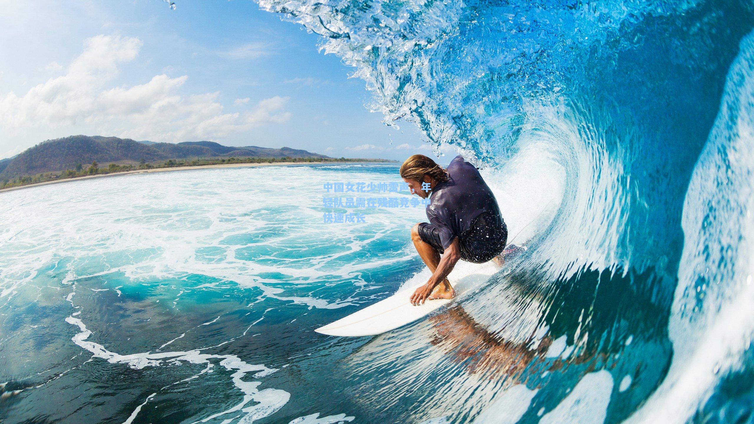 中国女花少帅雷声,年轻队员需在残酷竞争中快速成长