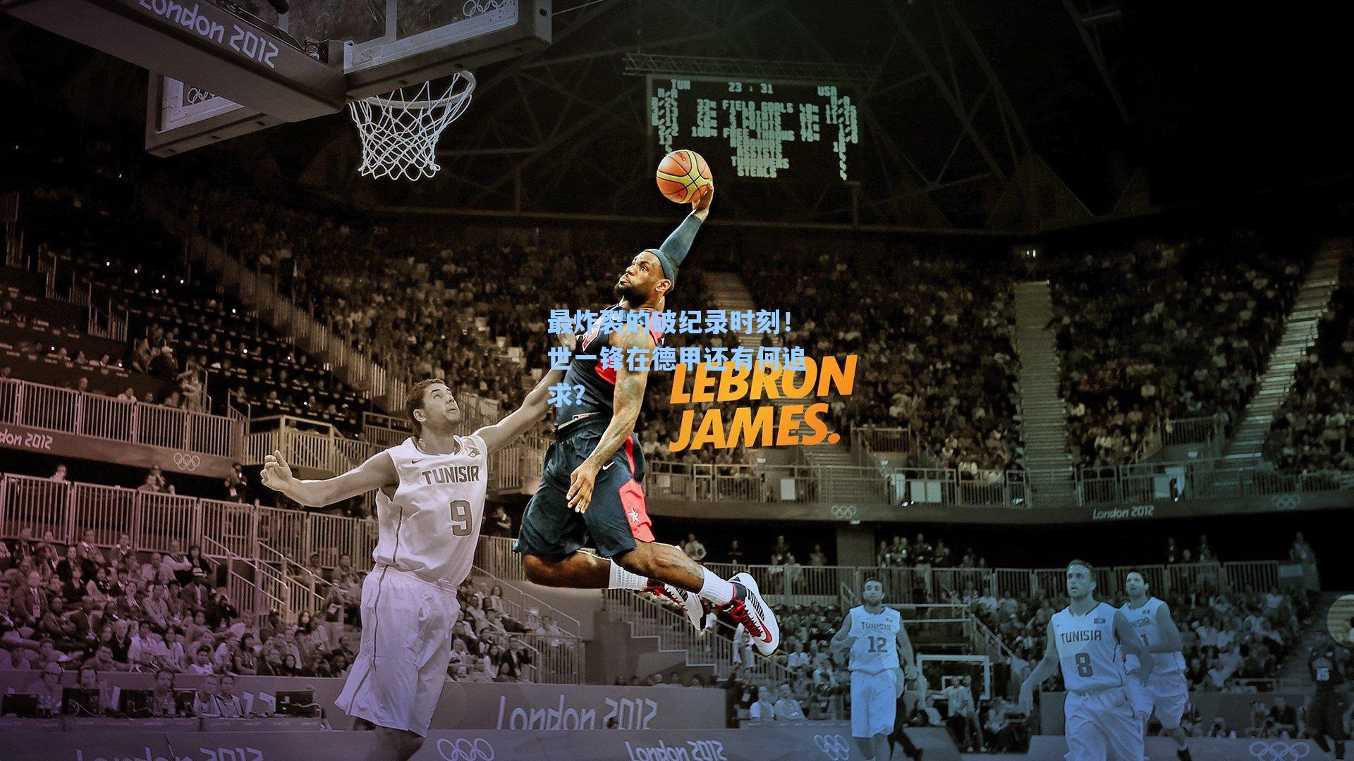 最炸裂的破纪录时刻!世一锋在德甲还有何追求?