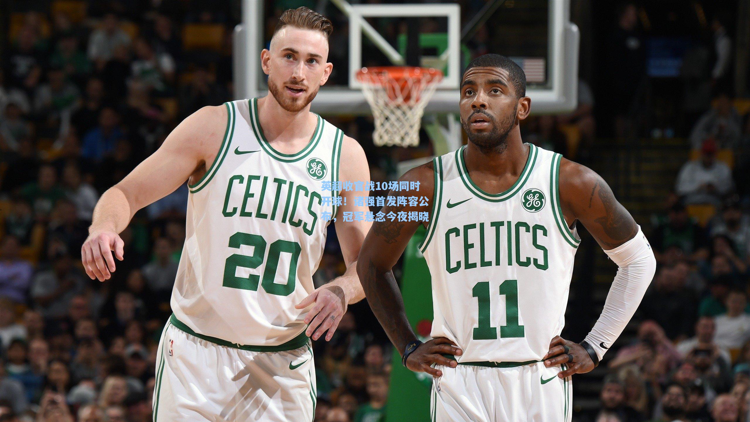 英超收官战10场同时开球!诸强首发阵容公布,冠军悬念今夜揭晓