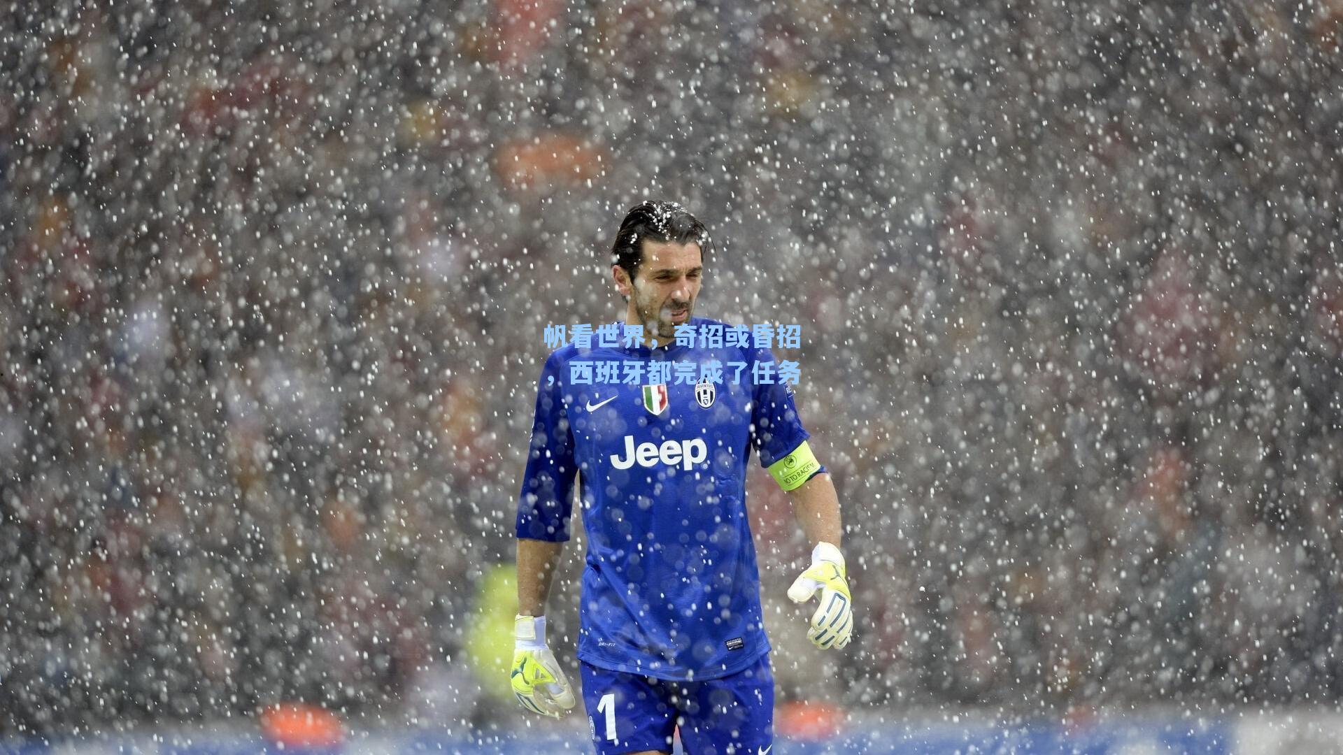 帆看世界,奇招或昏招,西班牙都完成了任务