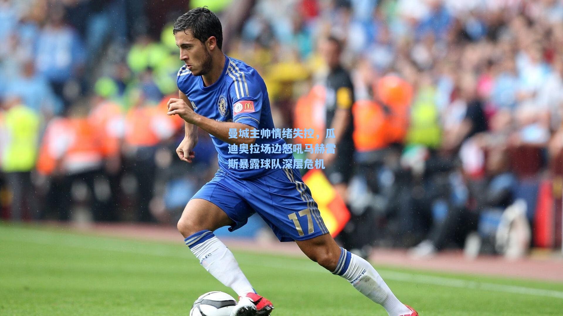 曼城主帅情绪失控，瓜迪奥拉场边怒吼马赫雷斯暴露球队深层危机