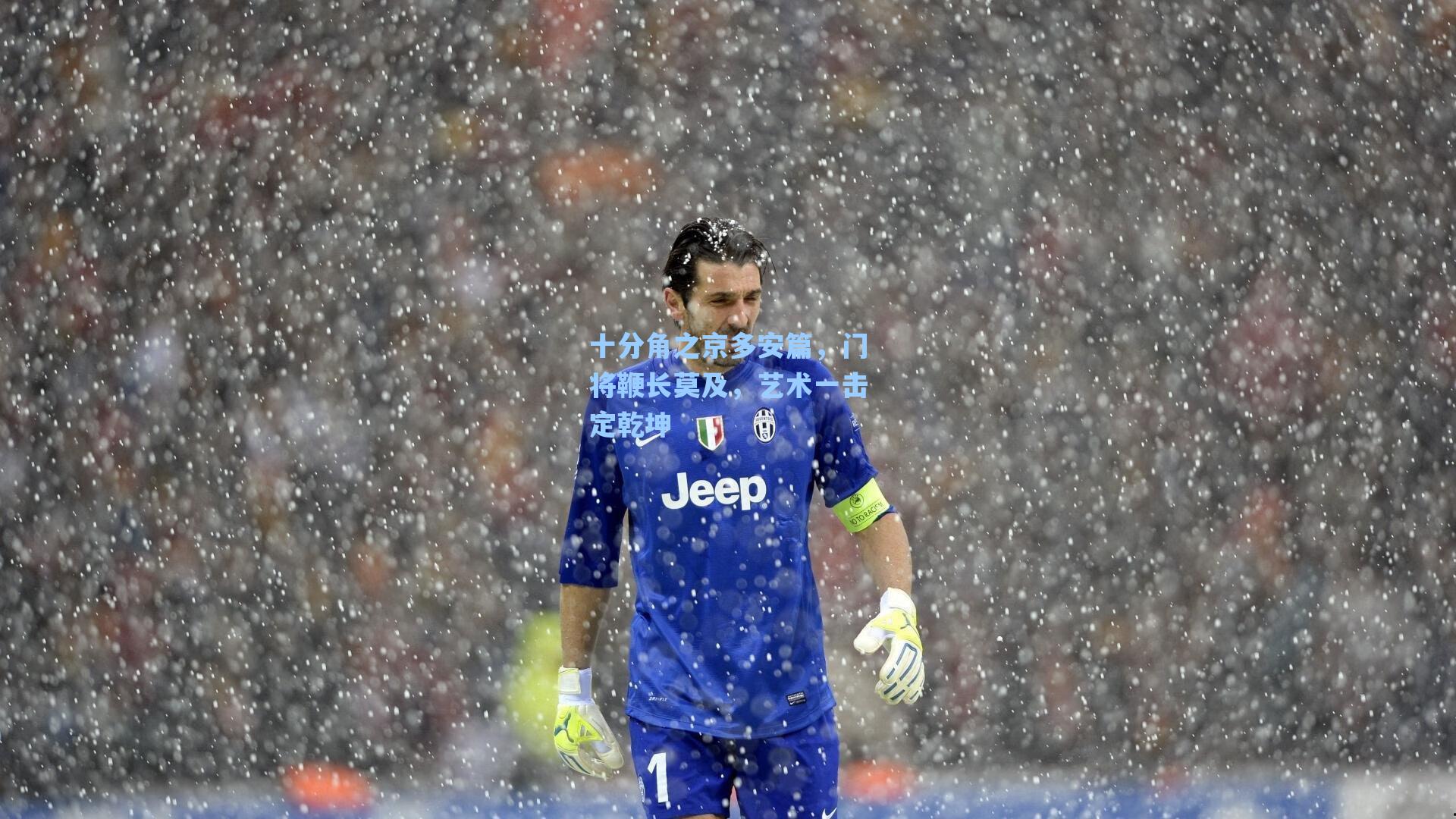 十分角之京多安篇,门将鞭长莫及,艺术一击定乾坤