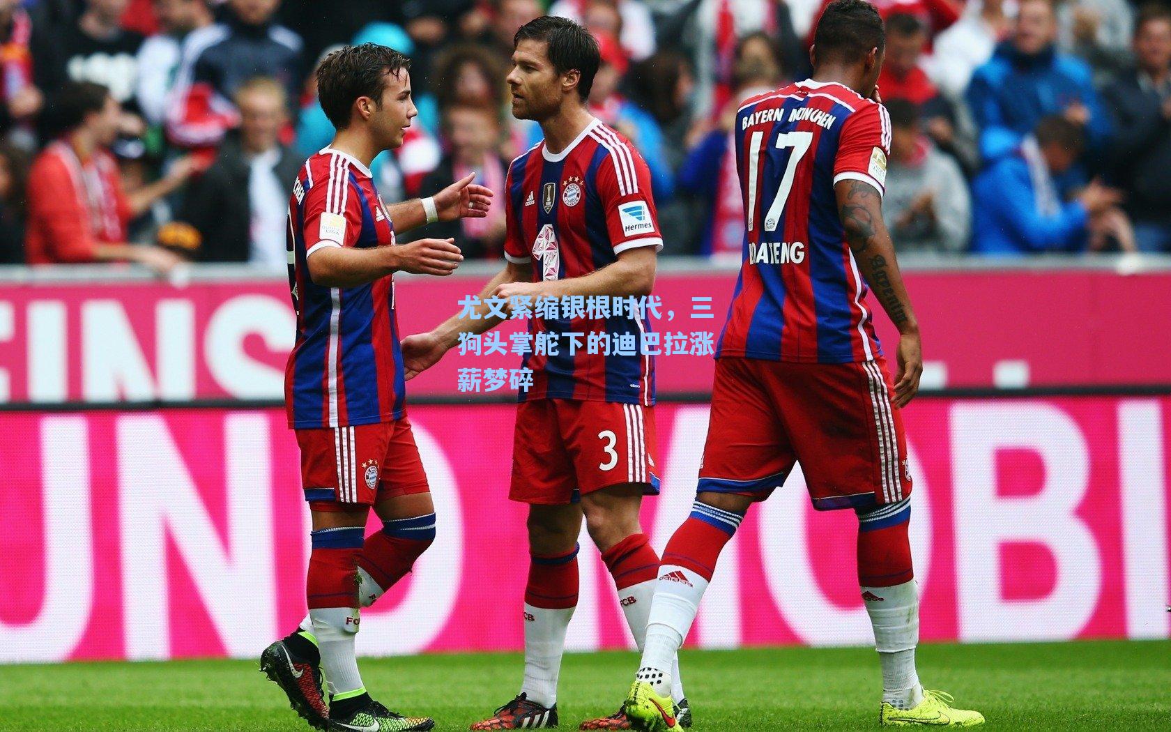 尤文紧缩银根时代,三狗头掌舵下的迪巴拉涨薪梦碎