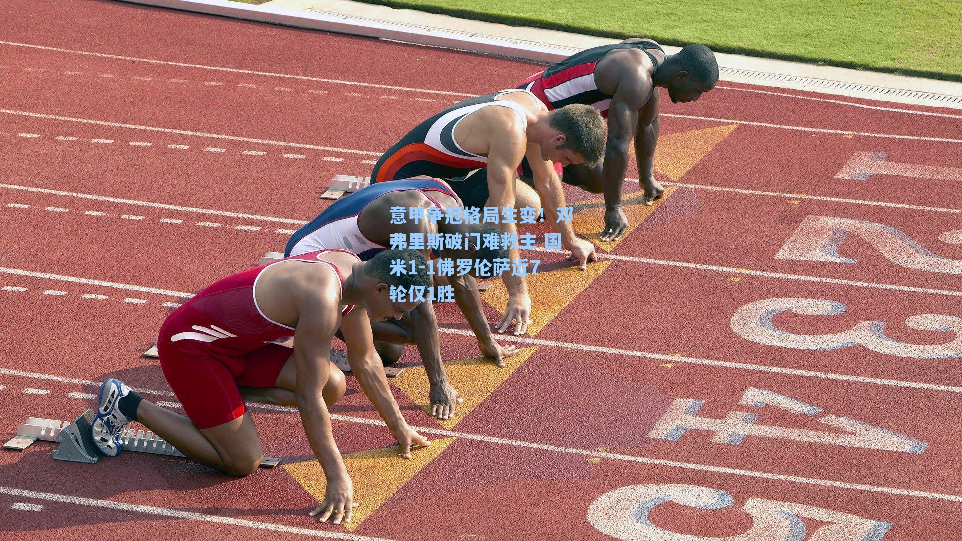 意甲争冠格局生变!邓弗里斯破门难救主 国米1-1佛罗伦萨近7轮仅1胜