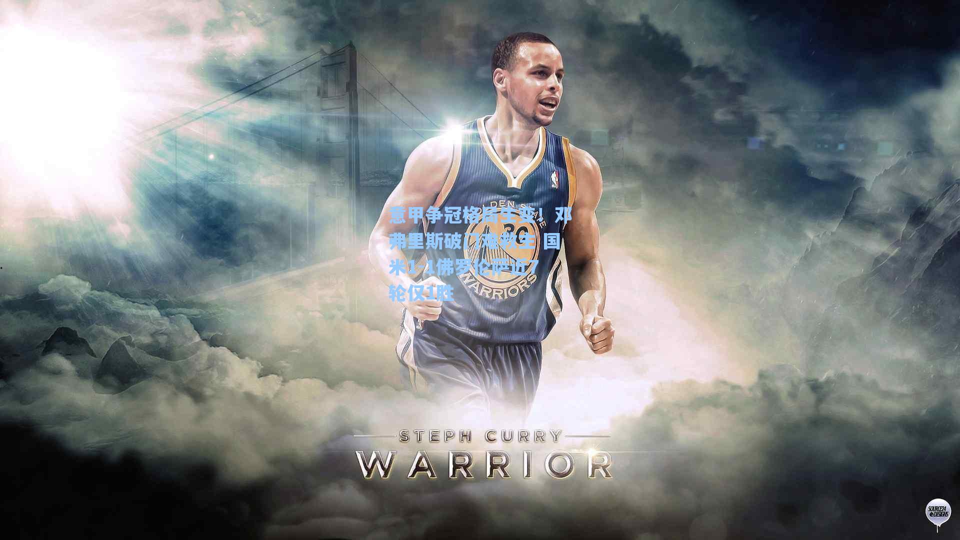 意甲争冠格局生变!邓弗里斯破门难救主 国米1-1佛罗伦萨近7轮仅1胜