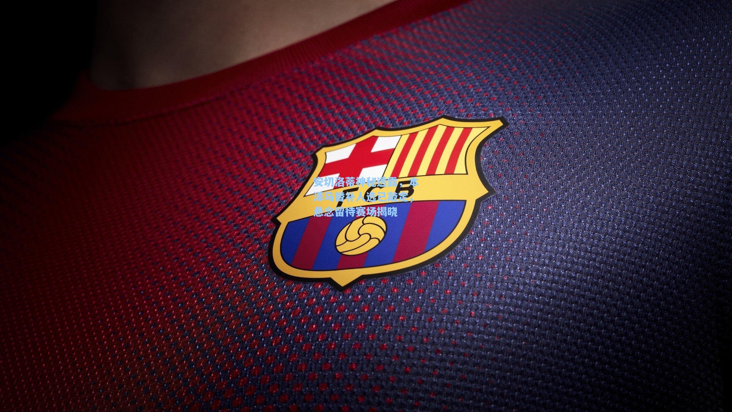 安切洛蒂神秘透露,本泽马替补人选已敲定,悬念留待赛场揭晓