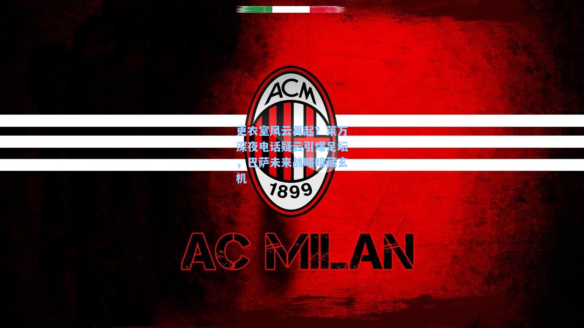 更衣室风云再起?莱万深夜电话疑云引爆足坛,巴萨未来战略暗藏玄机