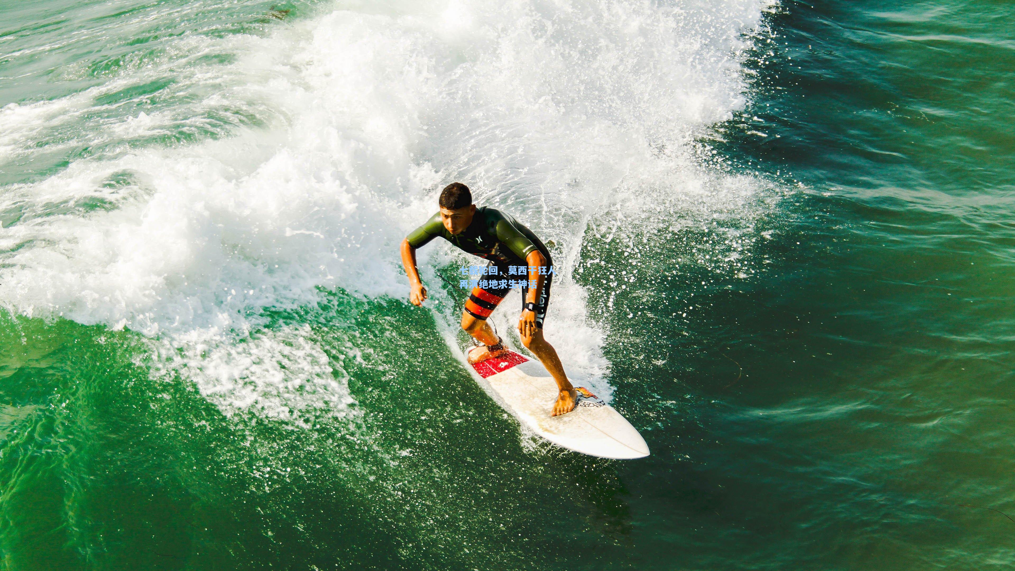 七载轮回,莫西干狂人再演绝地求生神话