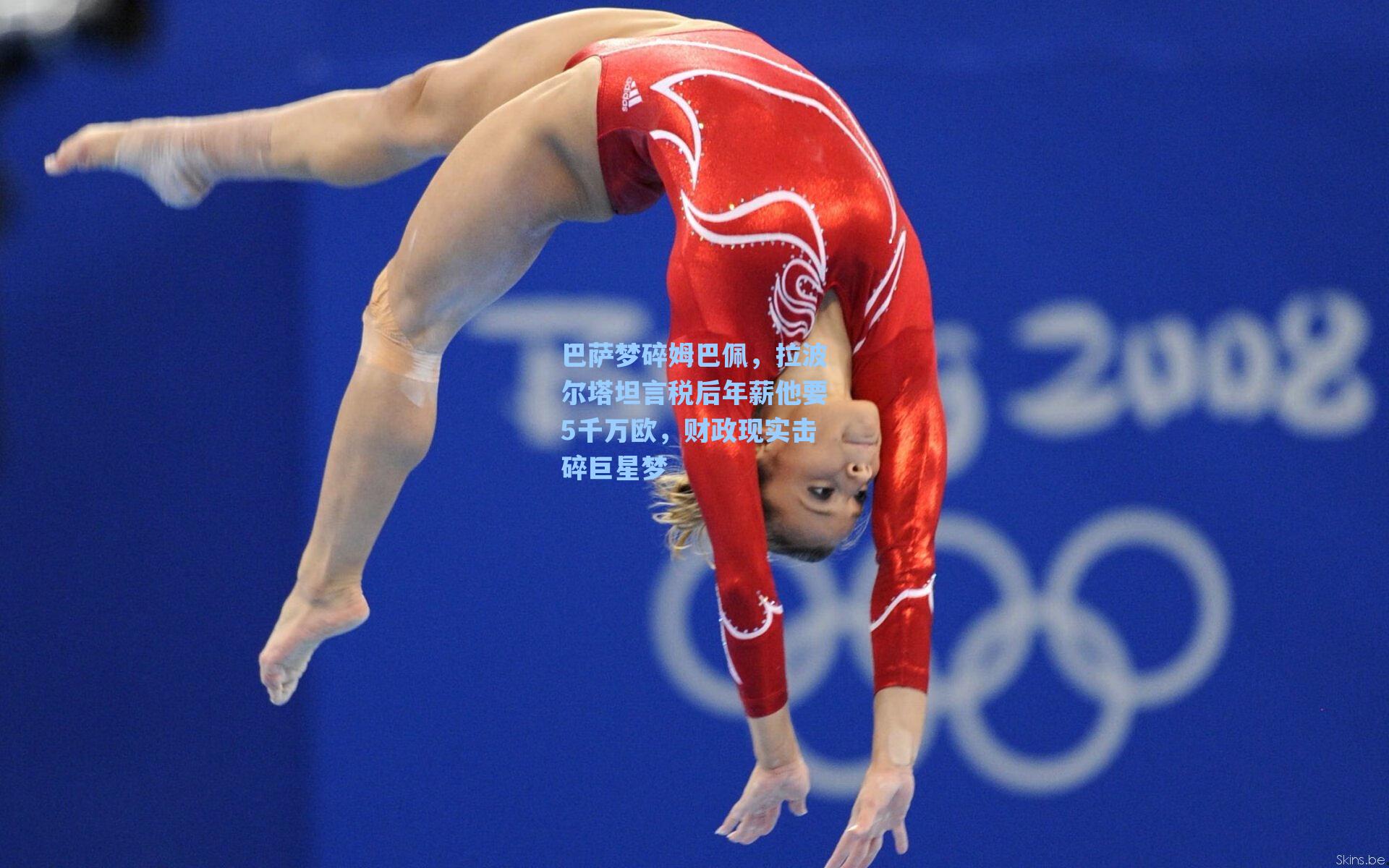 巴萨梦碎姆巴佩,拉波尔塔坦言税后年薪他要5千万欧,财政现实击碎巨星梦