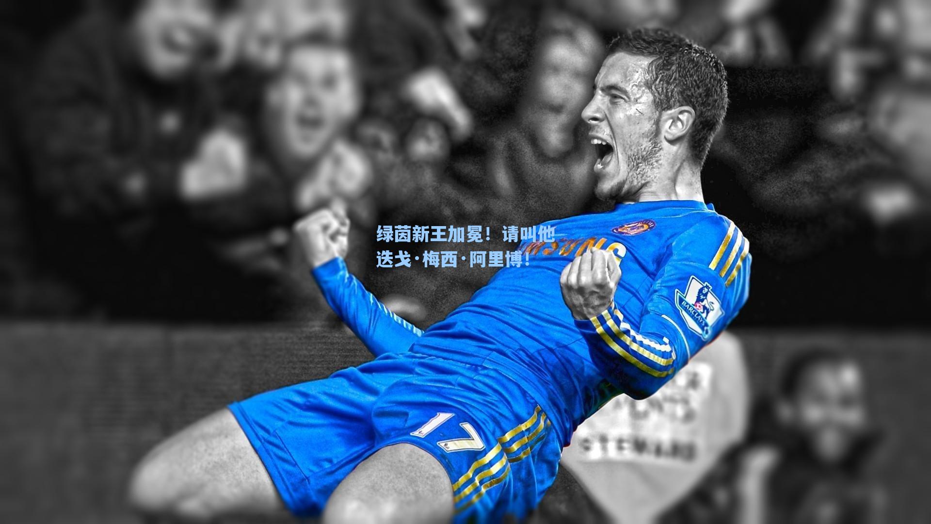 绿茵新王加冕!请叫他迭戈·梅西·阿里博!