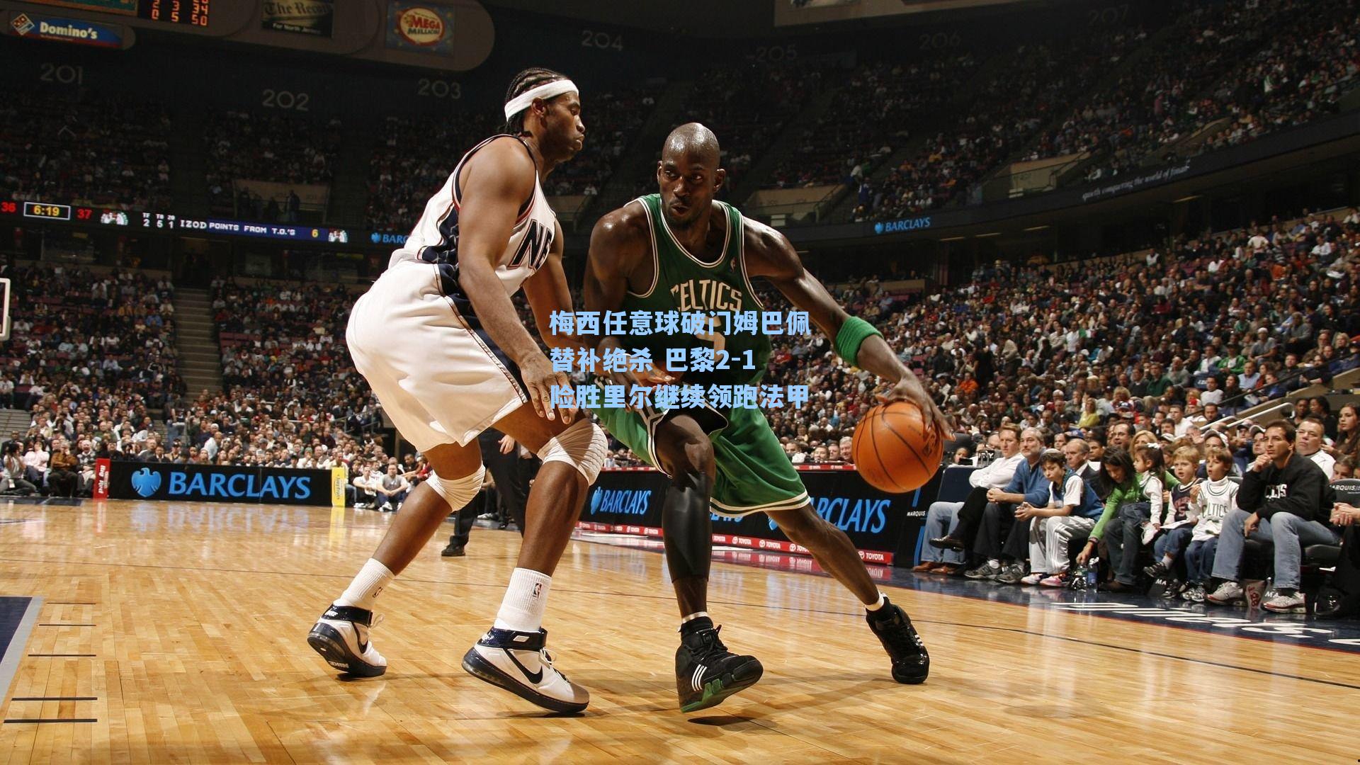 梅西任意球破门姆巴佩替补绝杀 巴黎2-1险胜里尔继续领跑法甲