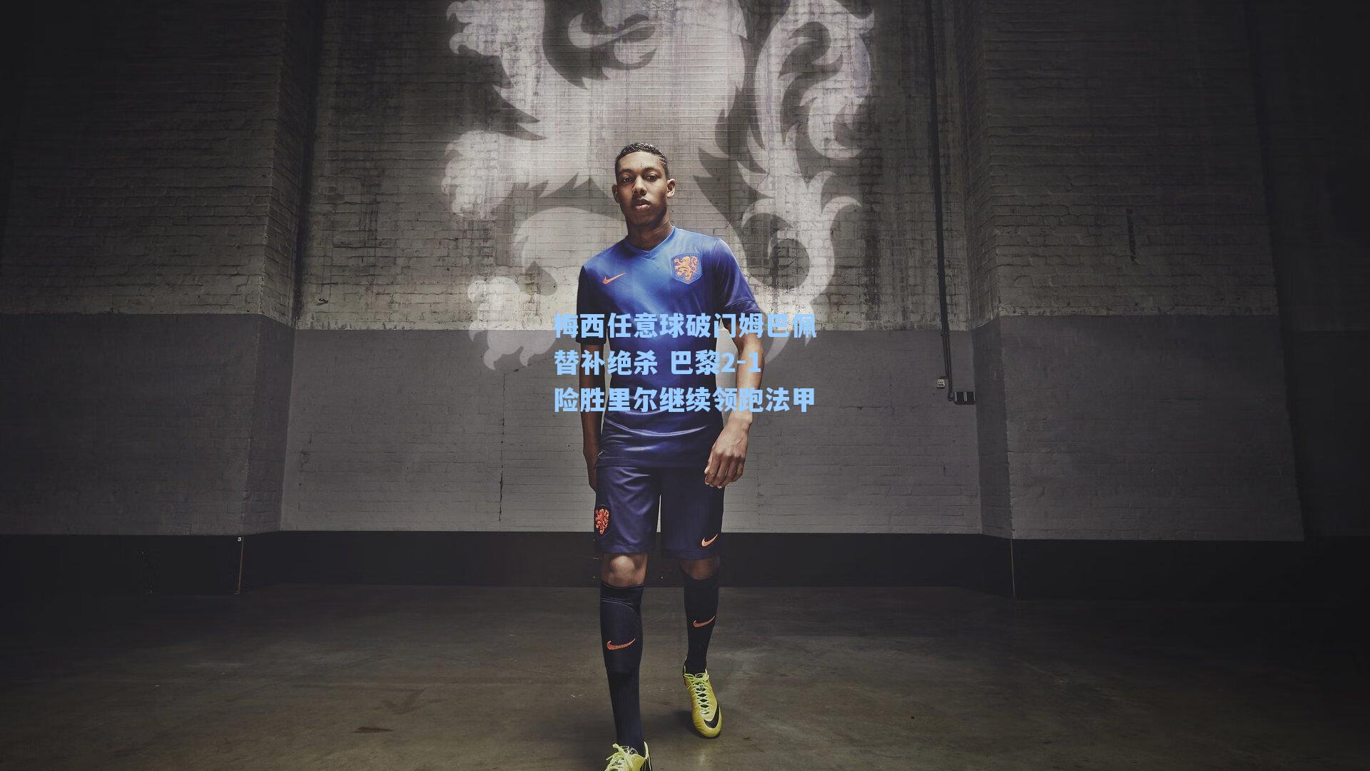 梅西任意球破门姆巴佩替补绝杀 巴黎2-1险胜里尔继续领跑法甲