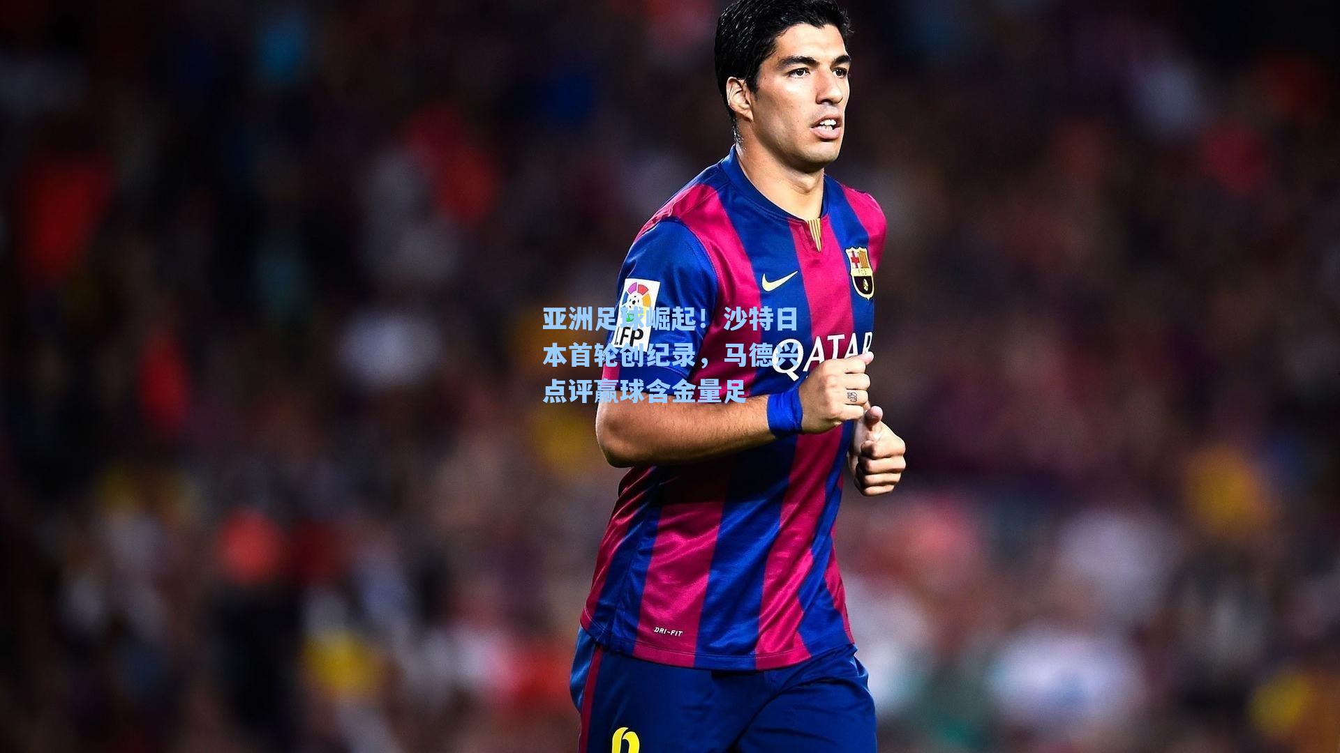 亚洲足球崛起！沙特日本首轮创纪录，马德兴点评赢球含金量足