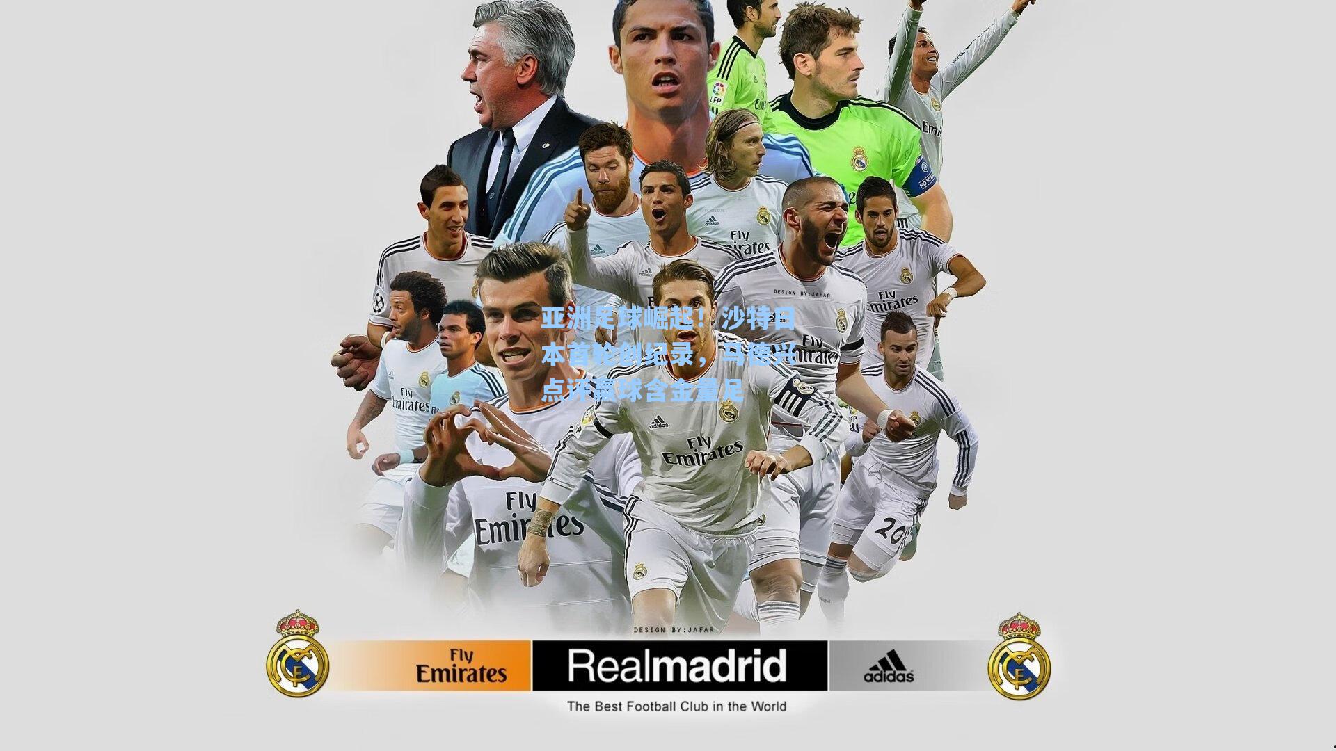 亚洲足球崛起！沙特日本首轮创纪录，马德兴点评赢球含金量足