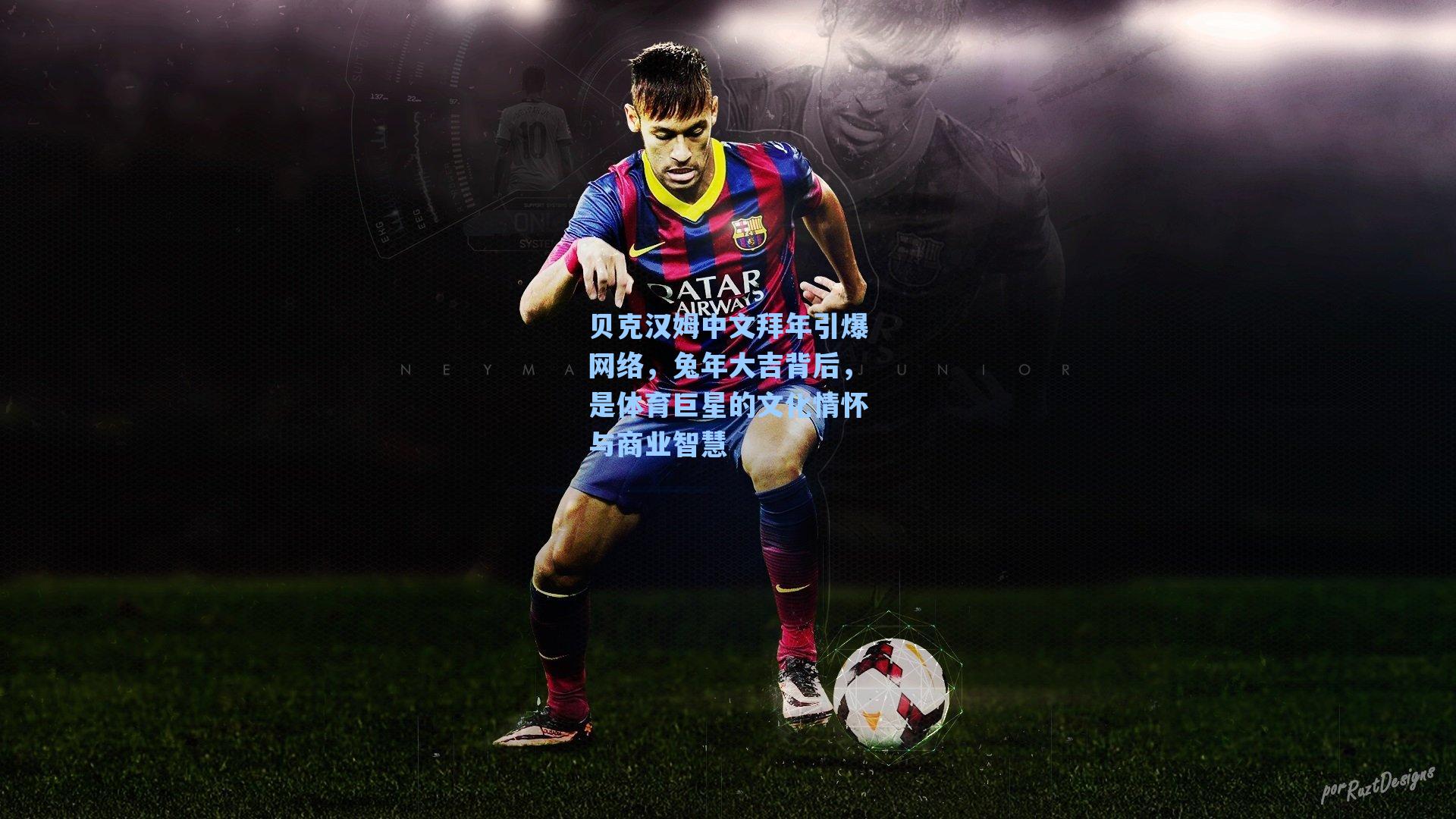 贝克汉姆中文拜年引爆网络,兔年大吉背后,是体育巨星的文化情怀与商业智慧