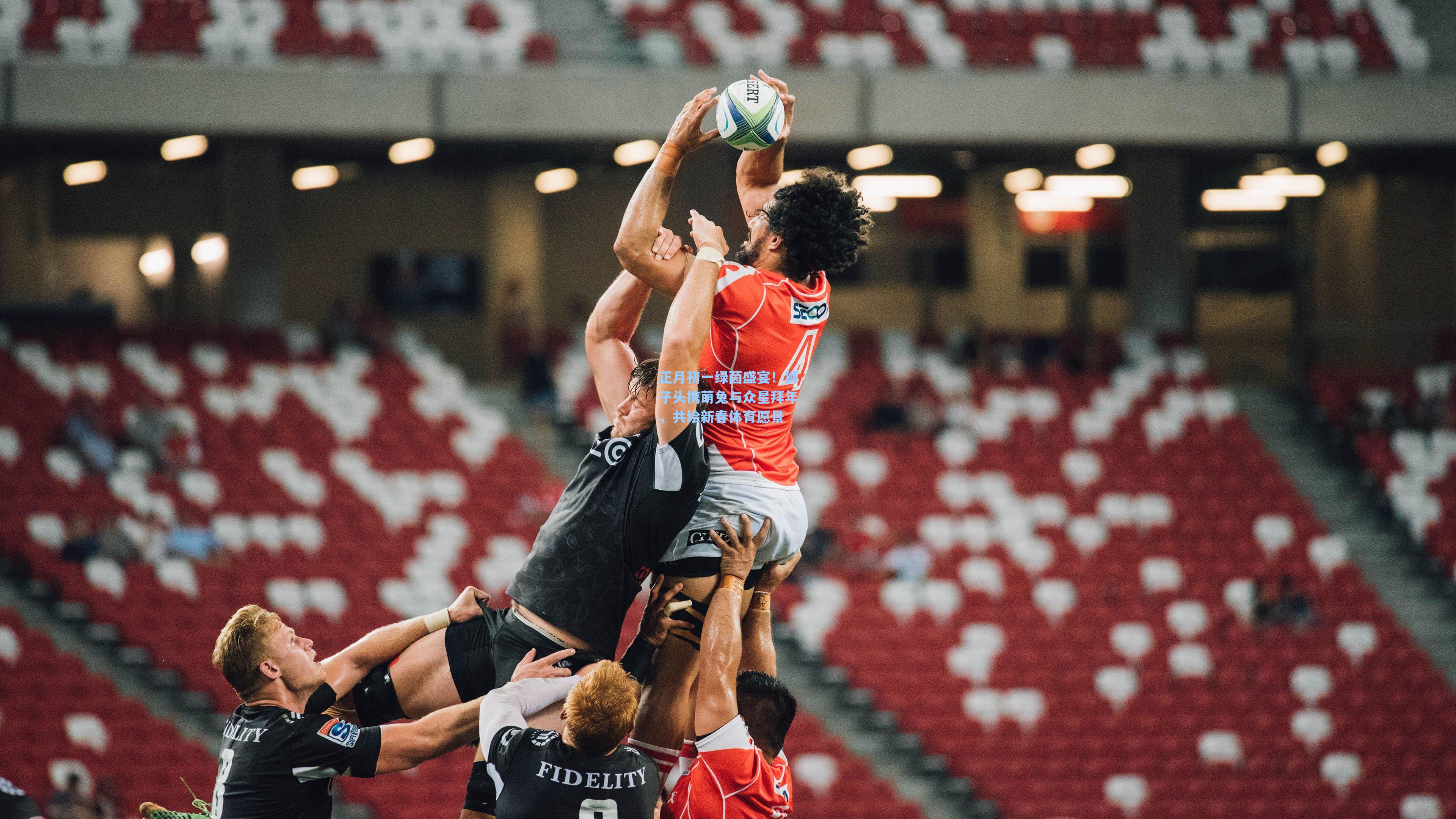 正月初一绿茵盛宴!狮子头携萌兔与众星拜年,共绘新春体育愿景