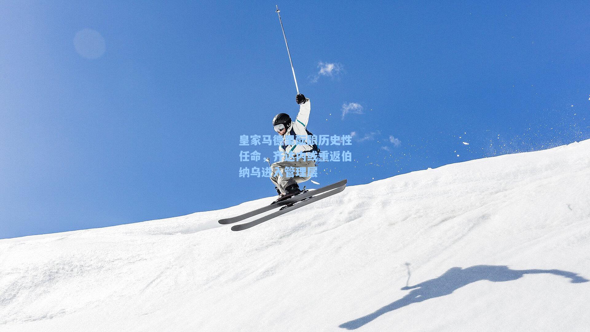 皇家马德里酝酿历史性任命,齐达内或重返伯纳乌进入管理层