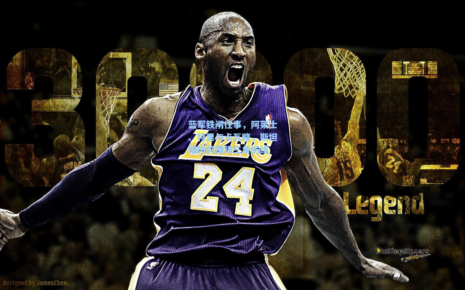 蓝军铁闸往事,阿莱士、特里与卡瓦略,斯坦福桥的钢铁三角防线