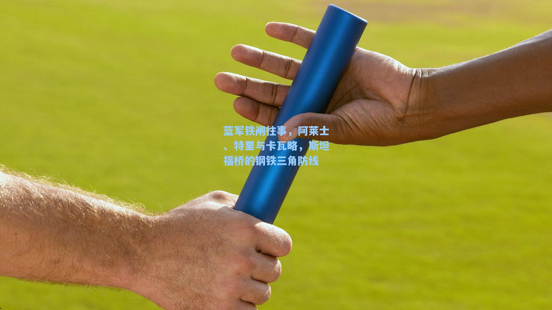 蓝军铁闸往事,阿莱士、特里与卡瓦略,斯坦福桥的钢铁三角防线