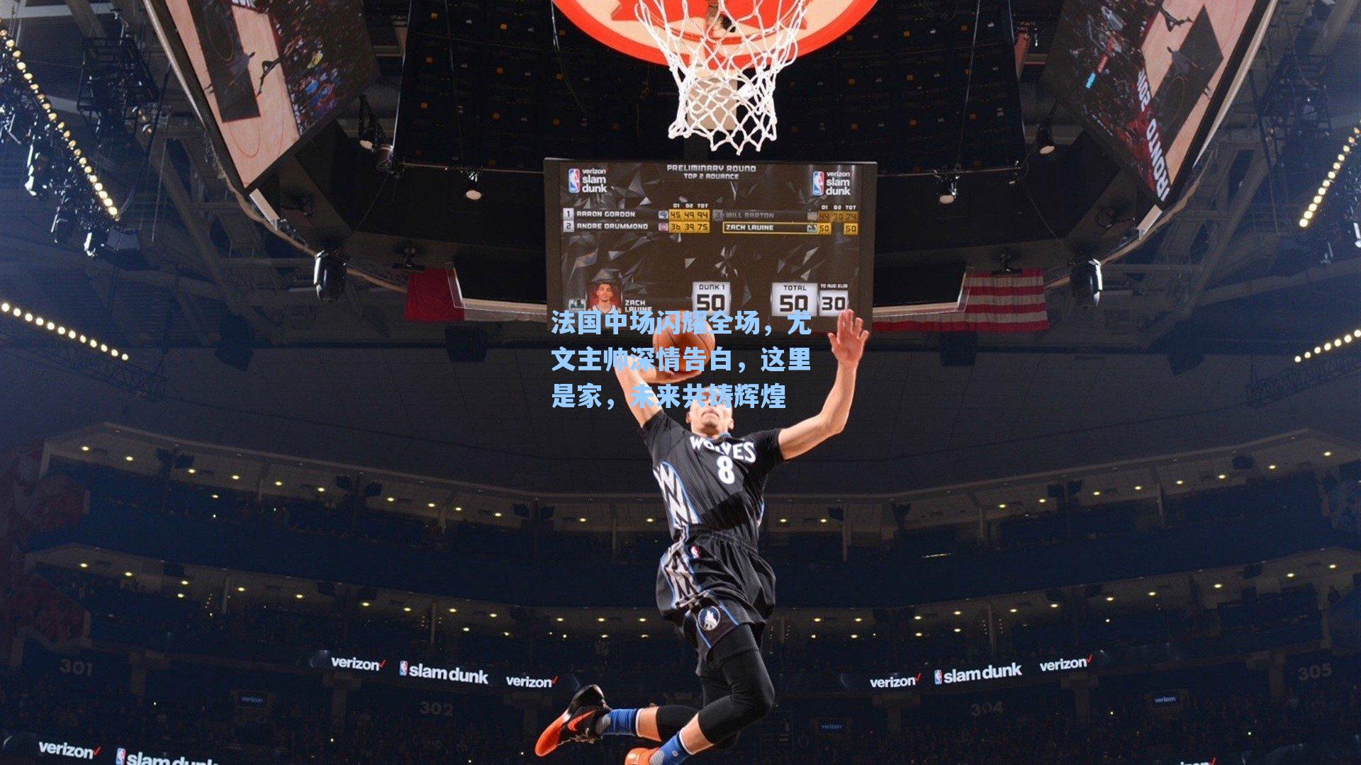 法国中场闪耀全场,尤文主帅深情告白,这里是家,未来共铸辉煌