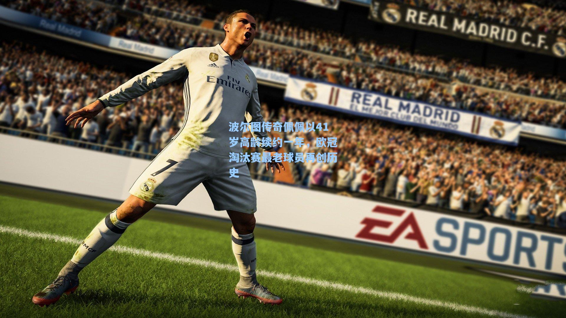 波尔图传奇佩佩以41岁高龄续约一年,欧冠淘汰赛最老球员再创历史