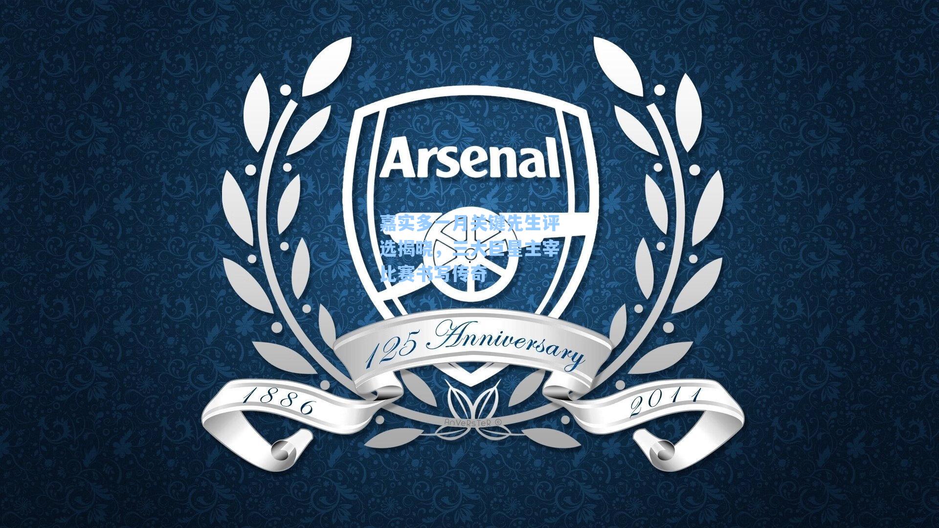 嘉实多一月关键先生评选揭晓，三大巨星主宰比赛书写传奇