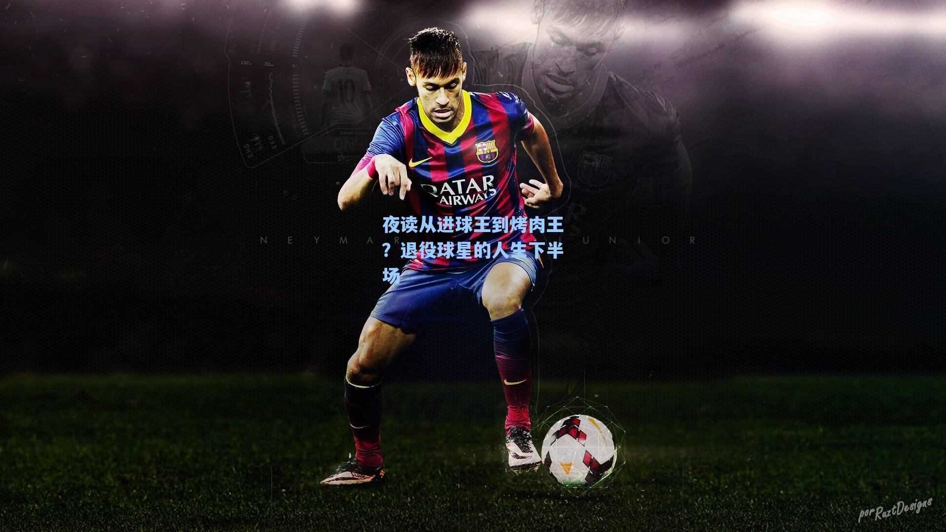 夜读从进球王到烤肉王?退役球星的人生下半场