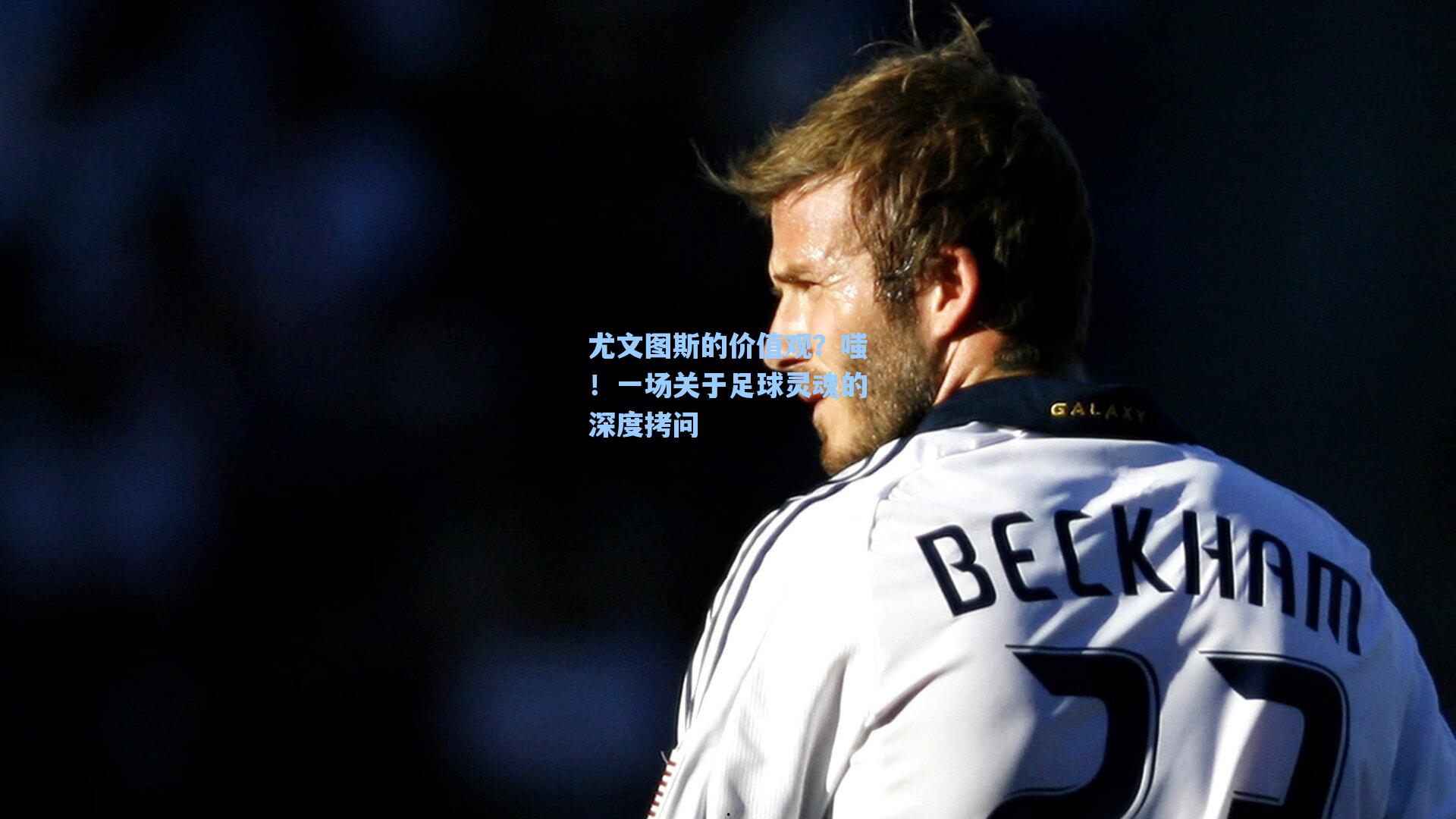 尤文图斯的价值观?嗤!一场关于足球灵魂的深度拷问