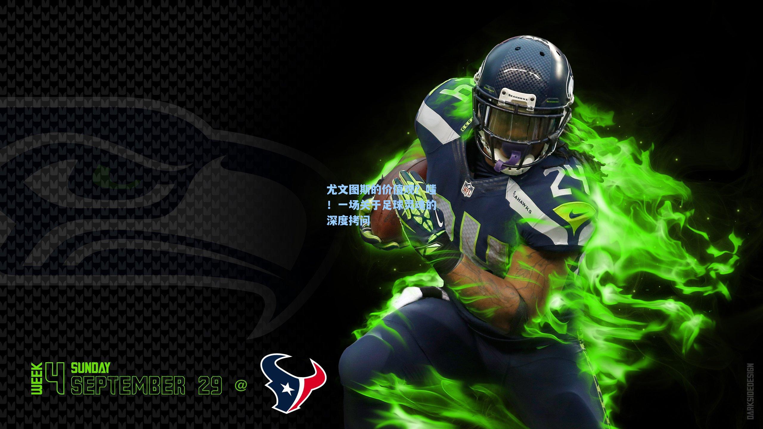 尤文图斯的价值观?嗤!一场关于足球灵魂的深度拷问