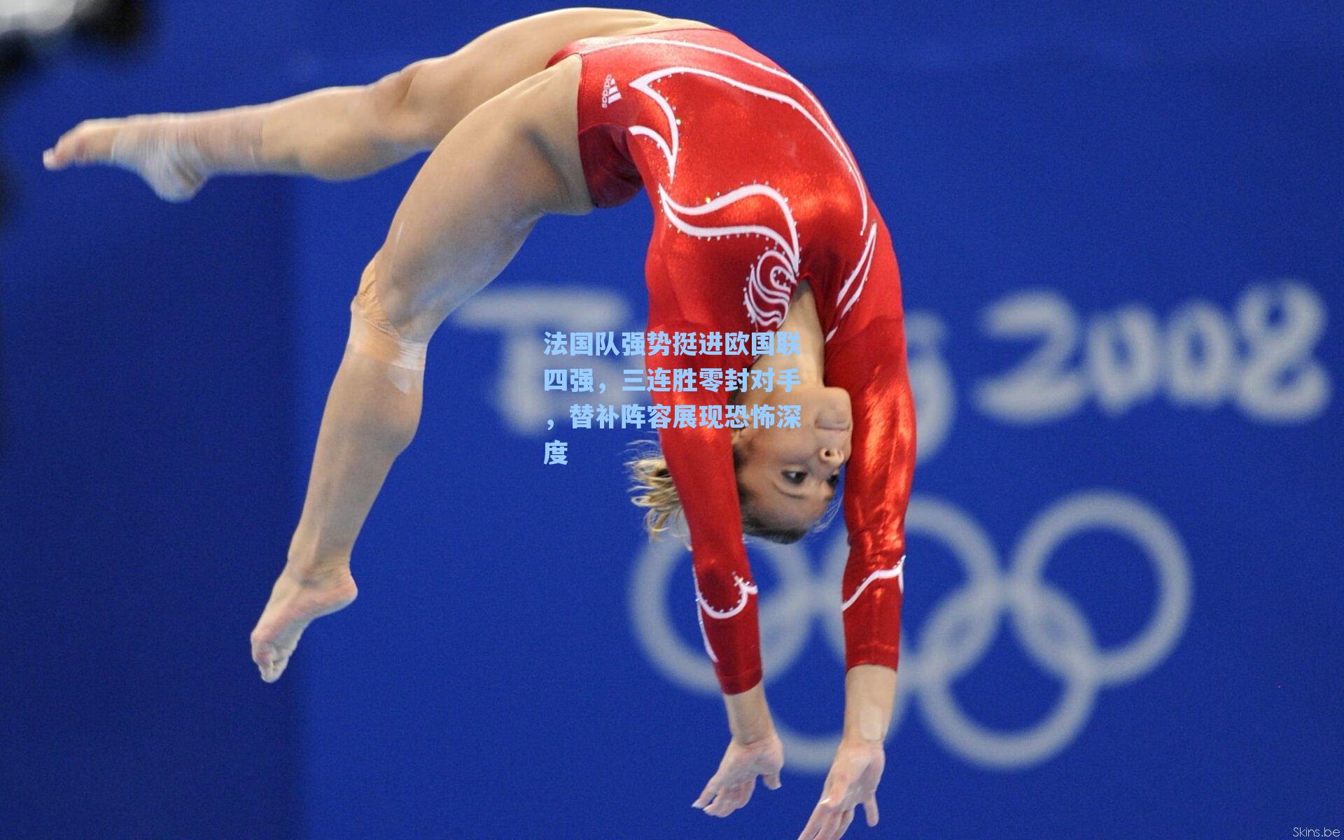 法国队强势挺进欧国联四强,三连胜零封对手,替补阵容展现恐怖深度