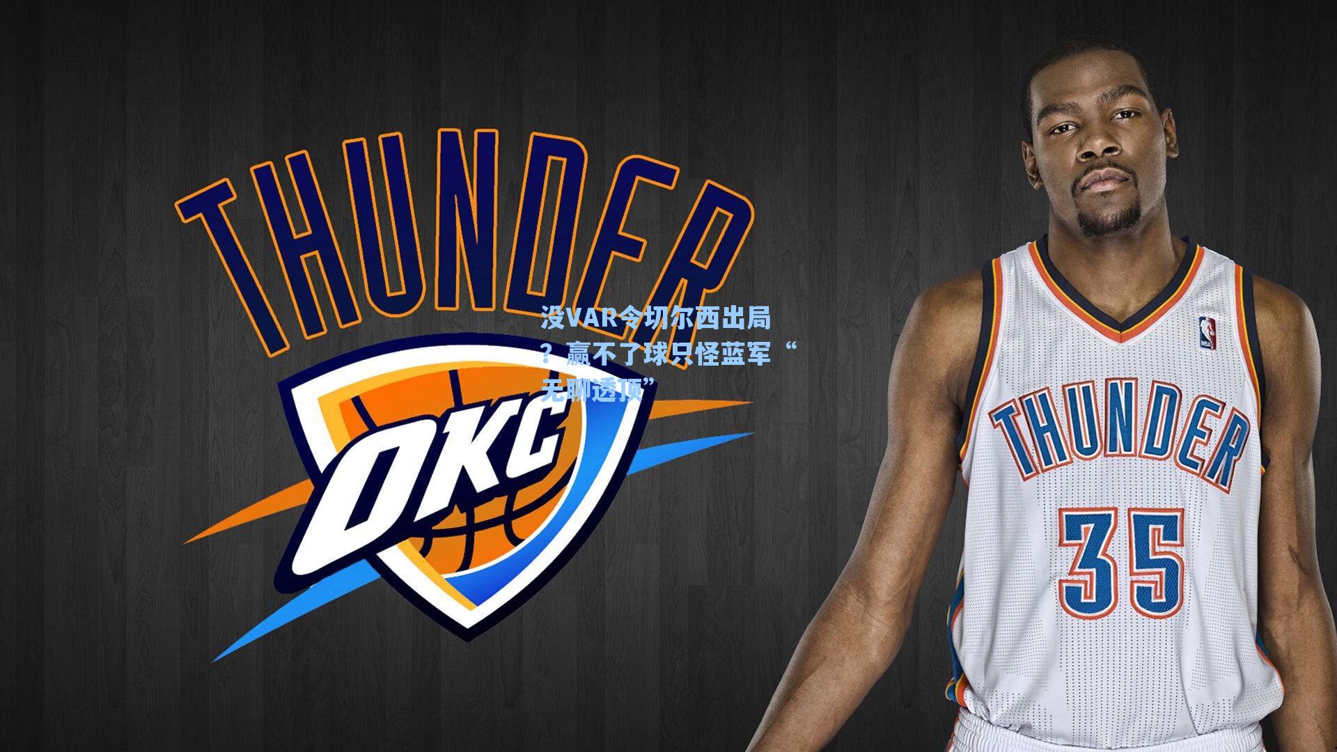 没VAR令切尔西出局？赢不了球只怪蓝军“无聊透顶”