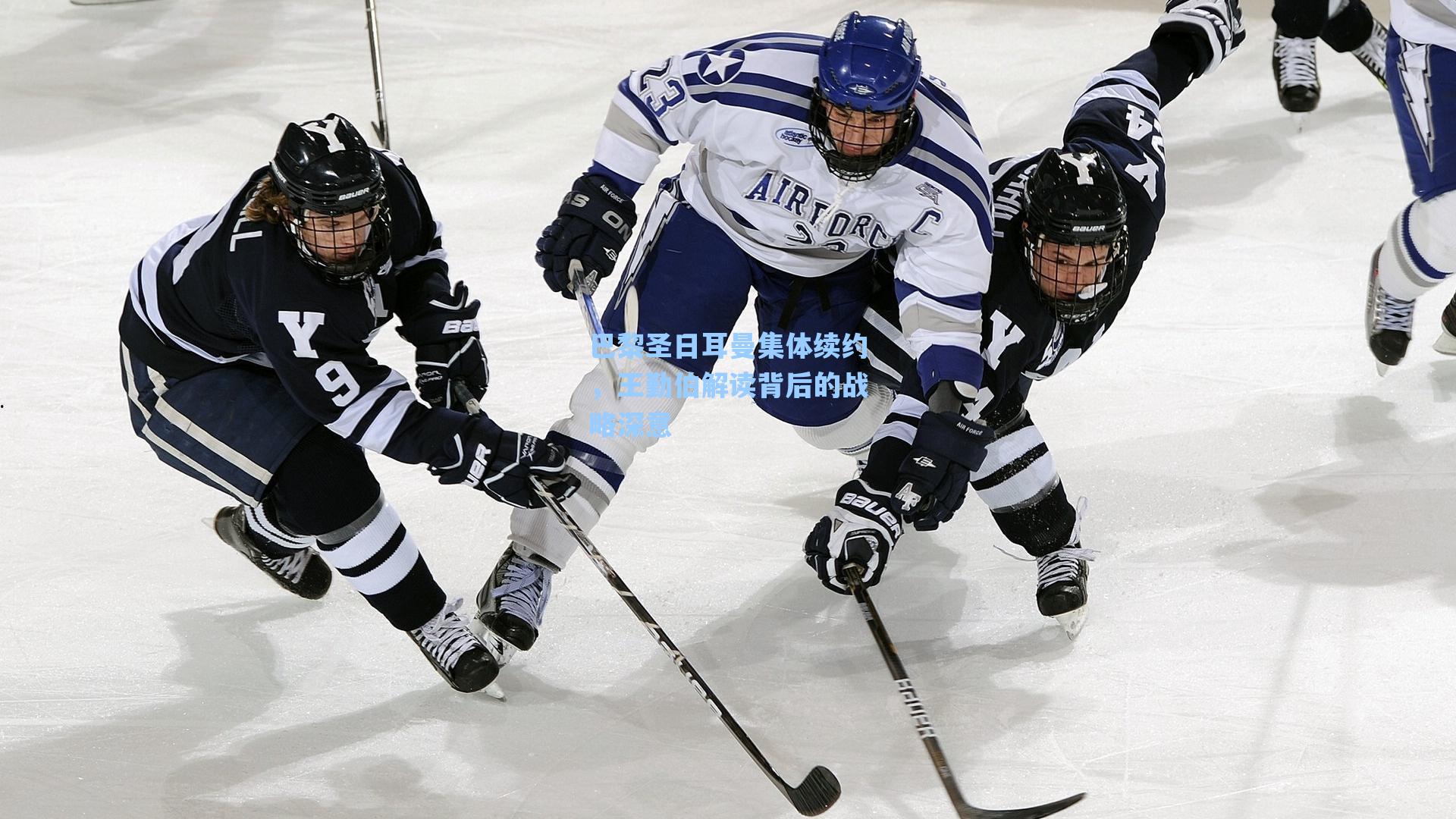 巴黎圣日耳曼集体续约，王勤伯解读背后的战略深意