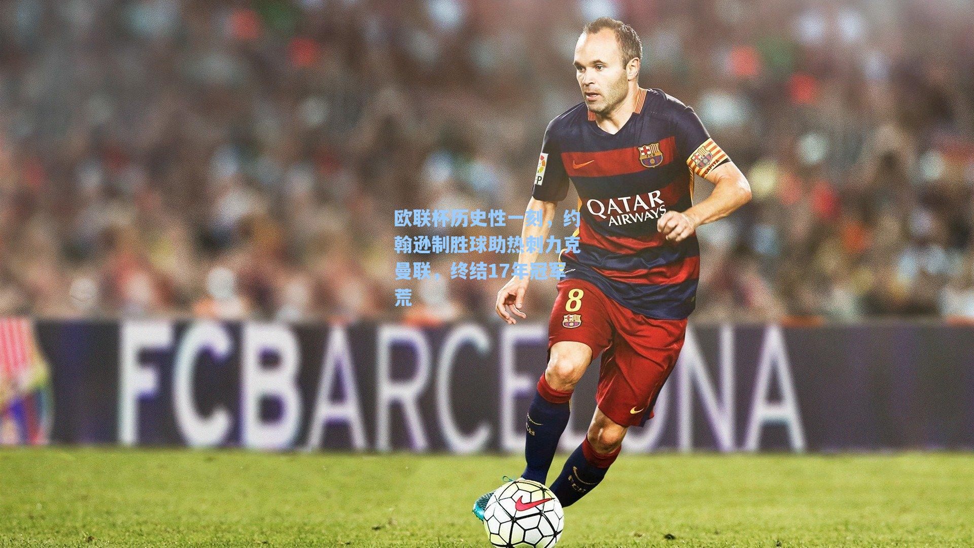 欧联杯历史性一刻,约翰逊制胜球助热刺力克曼联,终结17年冠军荒