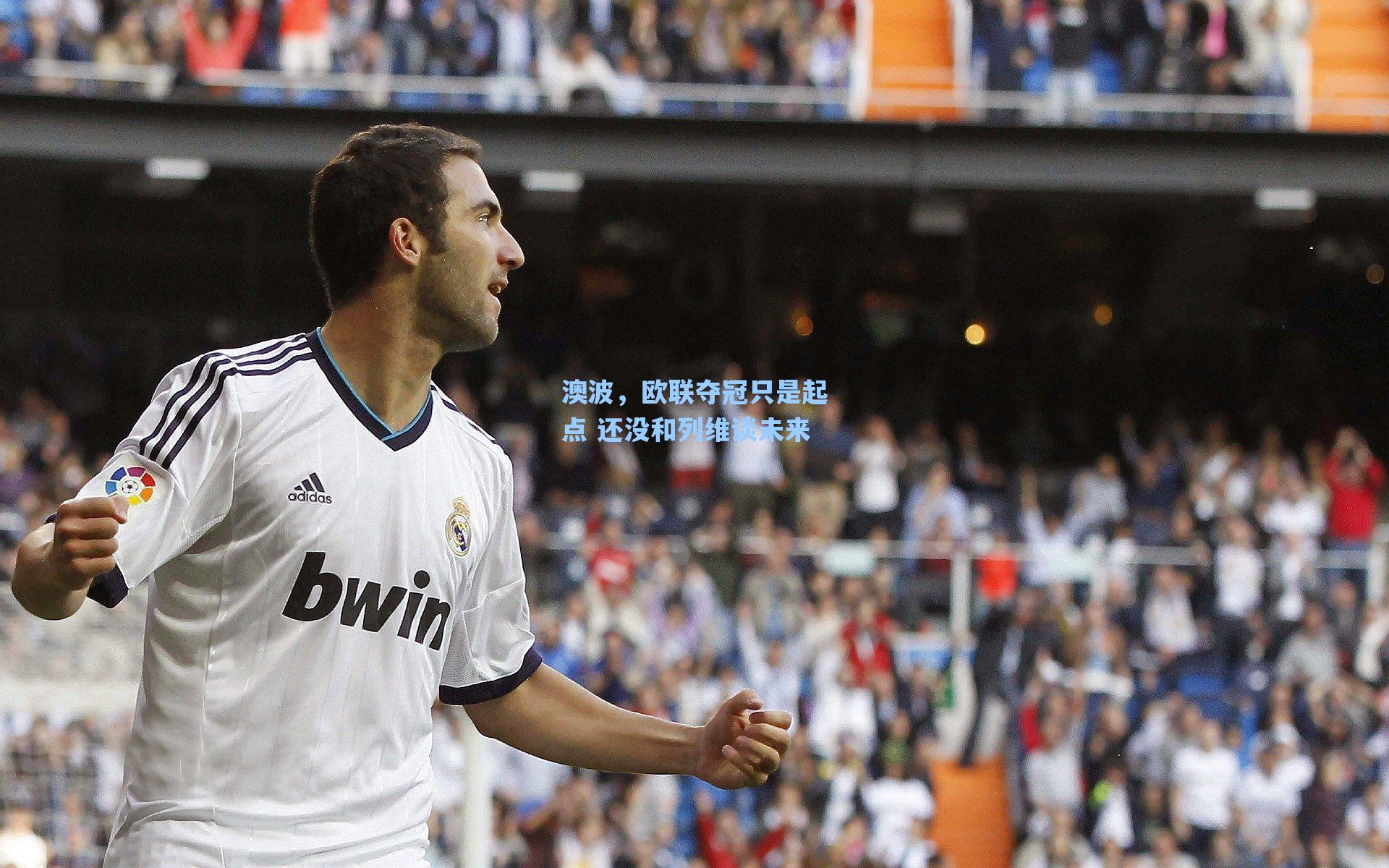澳波,欧联夺冠只是起点 还没和列维谈未来