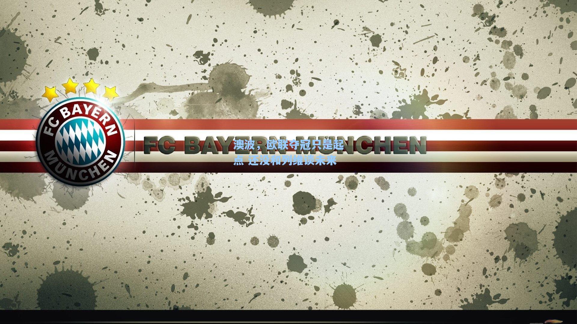 澳波,欧联夺冠只是起点 还没和列维谈未来