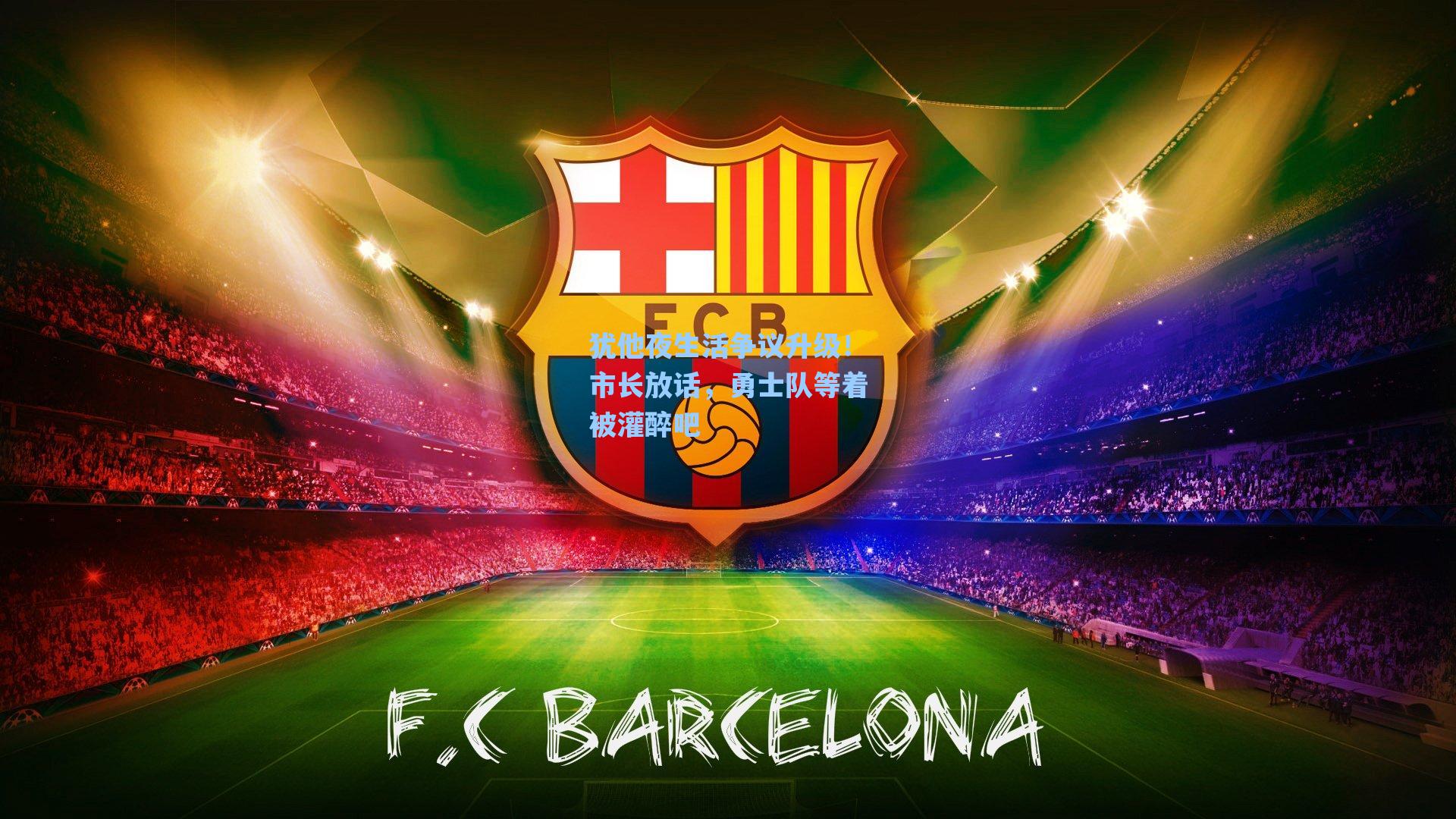 犹他夜生活争议升级！市长放话，勇士队等着被灌醉吧