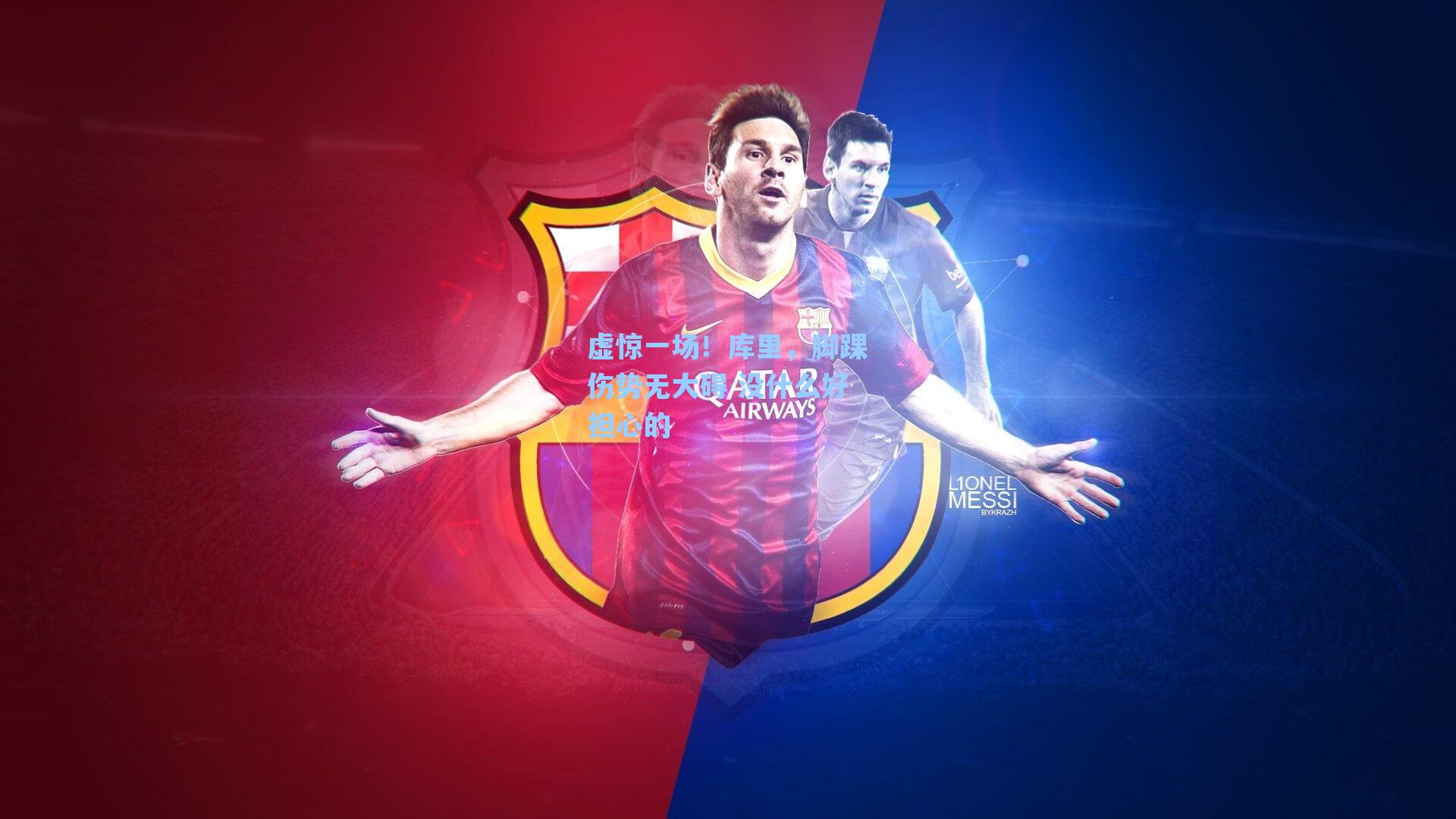 虚惊一场！库里，脚踝伤势无大碍 没什么好担心的