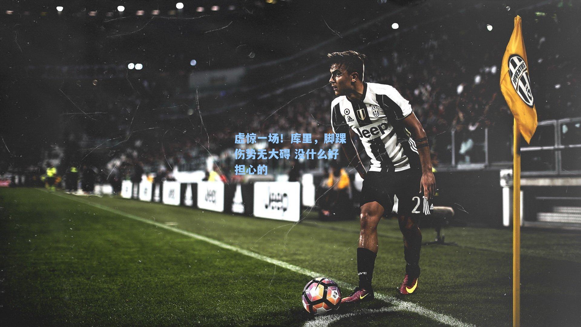 虚惊一场！库里，脚踝伤势无大碍 没什么好担心的